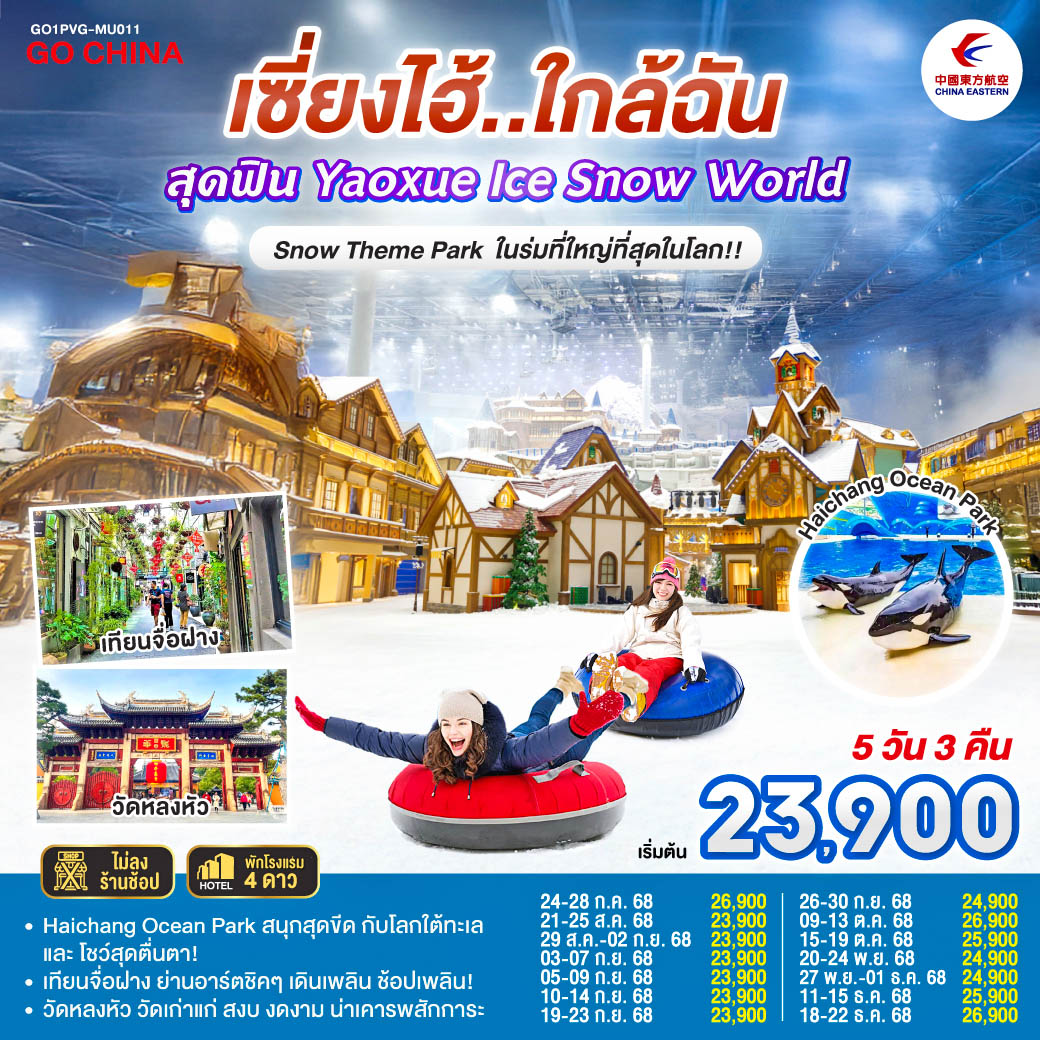 เซี่ยงไฮ้..ใกล้ฉัน 5วัน 3คืน สุดฟิน Yaoxue Ice Snow World  Snow Theme Park ในร่มที่ใหญ่ที่สุดในโลก!! โดยสายการบิน China Eastern Airlines (MU)