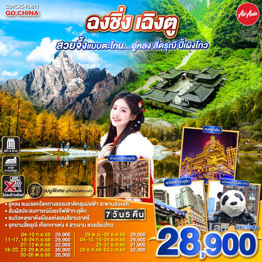 สนามบินดอนเมือง – ฉงชิ่ง (FD556 06.10-10.20 )ศาลาประชาคม (ด้านนอก)- นั่งรถไฟฟ้าทะลุตึก-อู่หลง-อุทยานเขานางฟ้า(รวมรถไฟเล็ก)-อุทยานหลุมบ่อฟ้า+สะพานสวรรค์(รวมลงลิฟต์แก้ว+รถอุทยาน+รถกอล์ฟ)-จุดชมวิวระเบียงแก้วฉงชิ่ง-ฉงชิ่ง-ชมวิวหงหยาต้ง-ฉงชิ่ง- นั่งรถไฟความเร็วสูง-จตุรัสหย่างเทียนวู่-รูปปั้นหมีแพนด้าเซลฟี่-ร้านหนังสือจงซูเก๋อ-ตูเจียงเอี้ยน-ภูเขาสี่ดรุณี-อุทยานภูเขาสี่ดรุณี-ซวงเฉียวโกว (รวมรถอุทยาน)-ตูเจียงเอี้ยน-อุทยานปี้เผิงโกว (รวมรถอุทยานและรถกอล์ฟ)เฉิงตู-ถนนโบราณจิ่งหลี่-วัดต้าสือ-ถนนคนเดินไท่กู่หลี่-ถนนคนเดินชุนชี-ตึก IFS +แพนด้ายักษ์ -สนามบินเฉิงตู-สนามบินดอนเมือง กทม. (FD563 02.50-05.00 น.) ฉงชิ่ง เฉิงตู สวยจึ้งแบบตะโกน...อู่หลง สี่ดรุณี ปี้เผิงโกว 7 วัน 5 คืน **ไม่ลงร้านช้อป** โดยสายการบิน Air Asia (FD)