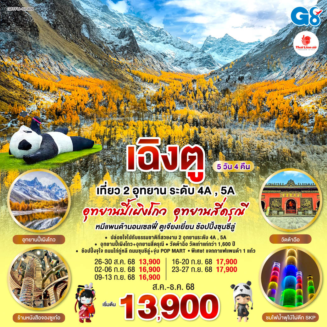เที่ยวชม 2 อุทยานระดับ 5A อุทยานปี้เผิงโกว และอุทยานสี่ดรุณี เส้นทางหุบเขาซวงเฉียวโกว - จตุรัสหยางเทียนหวู่ - ถ่ายรูปคู่หมีแพนด้านอนเซลฟี่, หมีแพนด้าปีนตึกIFS - ร้านหนังสือจองซูเก๋อ - ชมไฟน้ำพุไม้ไผ่ ตึกSKP - วัดต้าฉือ - ช้อปปิ้งจุใจ ถนนไท่กู๋หลี, ถนนซุนซีลู่ - แวะจุ่ม POP MART สุดน่ารัก เฉิงตู อุทยานปี้เผิงโกว อุทยานสี่ดรุณี หมีแพนด้านอนเซลฟี่ ตูเจียงเยี่ยน ช้อปปิ้งซุนซีลู่ 5วัน 4คืน โดยสายการบิน Thai Lion Air (SL)