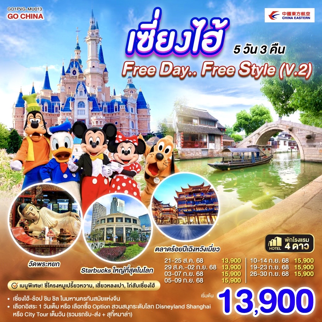เซี่ยงไฮ้ Free day..Free Style (V.2) 5 วัน 3 คืน โดยสายการบิน China Eastern Airlines (MU)