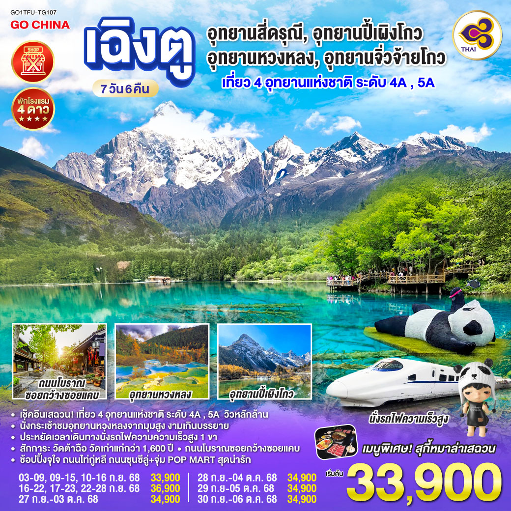 เฉิงตู อุทยานสี่ดรุณี อุทยานปี้เผิงโกว อุทยานหวงหลง อุทยานจิ่วจ้ายโกว 7วัน 6คืน (นั่งรถไฟความเร็วสูง) *ไม่ลงร้านช้อป* โดยสายการบิน Thai Airways (TG)