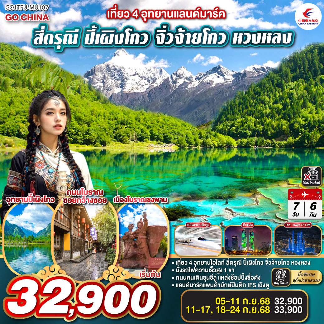 เที่ยว 4 อุทยานแลนด์มาร์ค สี่ดรุณี ปี้เผิงโกว จิ่วจ้ายโกว หวงหลง 7 วัน 6 คืน นั่งรถไฟความเร็วสูง ** ไม่เข้าร้านช้อป**  โดยสายการบิน China Eastern (MU)