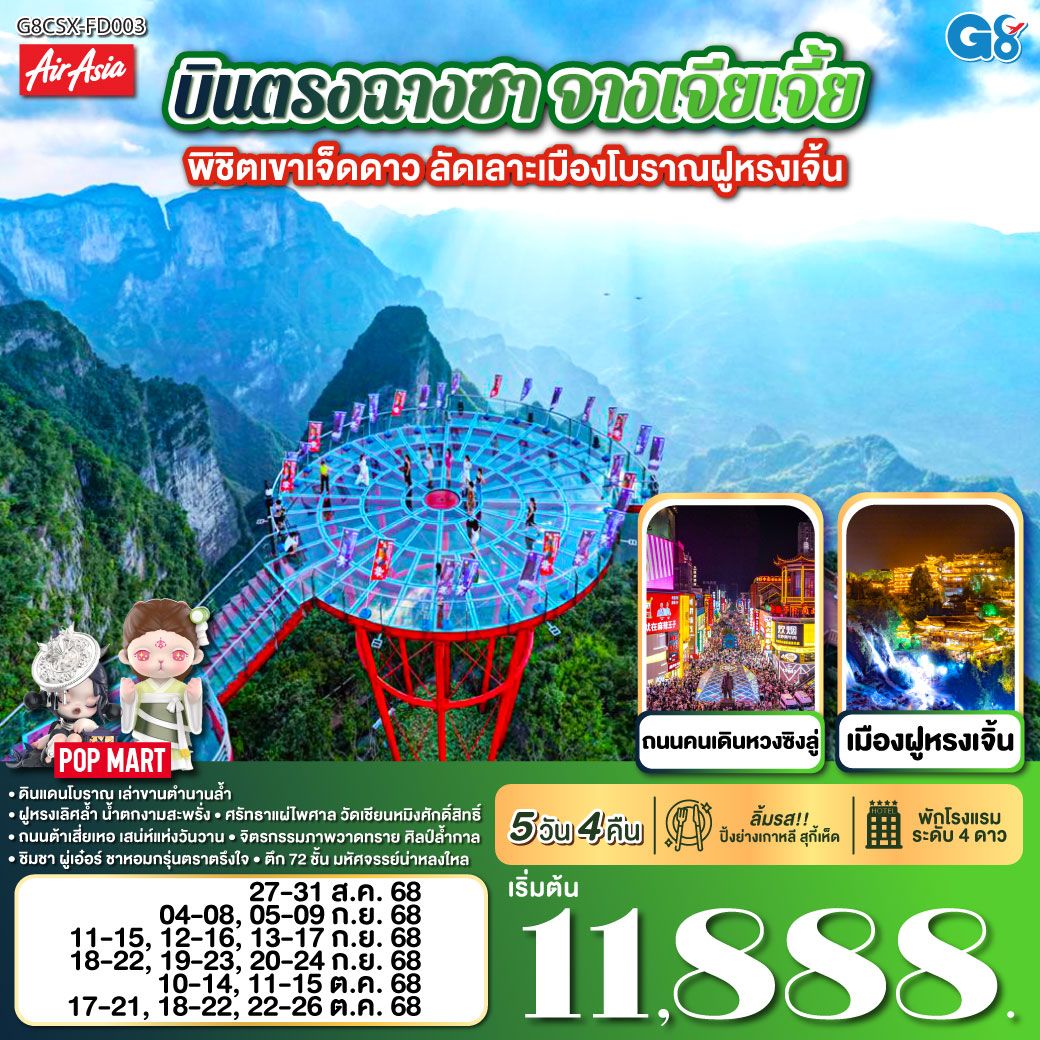 บินตรงฉางซา จางเจียเจี้ย  พิชิตเขาเจ็ดดาว ลัดเลาะเมืองโบราณฝูหรงเจิ้น  5 วัน 4 คืน โดย ไทย แอร์เอเชีย (FD)