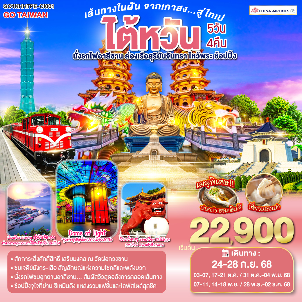 เส้นทางในฝัน จากเกาสง...สู่ไทเป ไต้หวัน นั่งรถไฟอาลีซาน ล่องเรือสุริยันจันทรา ไหว้พระ ช้อปปิ้ง 5 วัน 4 คืน โดยสายการบิน CHINA AIRLINES (CI)