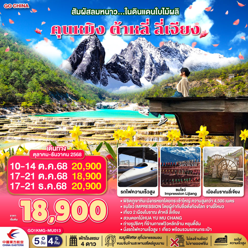 สัมผัสลมหนาว...ในดินแดนใบไม้ผลิ คุนหมิง ต้าหลี่ ลี่เจียง 5 วัน 4 คืน  *ไม่ลงร้าน* โดยสายการบินไชน่าอีสเทิร์นแอร์ไลน์ (MU)