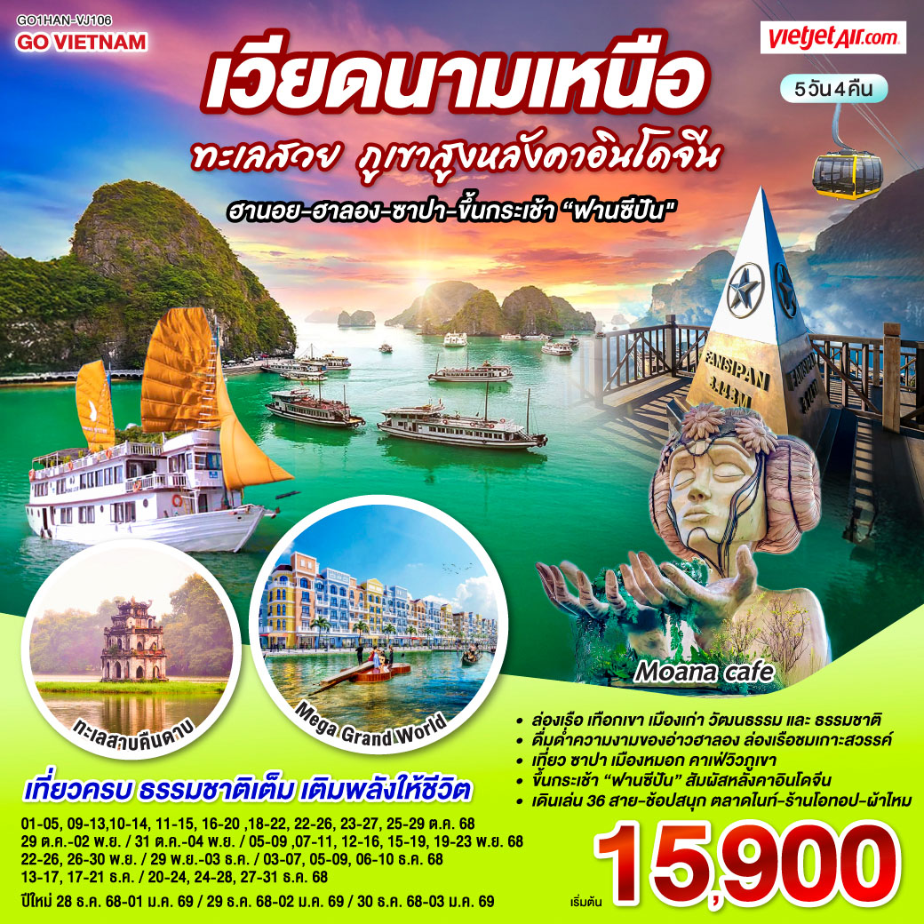 <br>ล่องเรือ เทือกเขา เมืองเก่า วัฒนธรรม และธรรมชาติในทริปเดียว
<br>อากาศดี เที่ยวชิลล์ ถ่ายรูปสวยทุกมุม
<br>-ดื่มด่ำความงามของอ่าวฮาลอง ล่องเรือชมเกาะสวรรค์
<br>-เที่ยว ซาปา เมืองหมอก คาเฟ่วิวภูเขา
<br>-ขึ้นกระเช้า “ฟานซีปัน” สัมผัสหลังคาอินโดจีน
<br>-เดินเล่น 36 สาย -ช้อปสนุก ตลาดไนต์ – ร้านโอทอป – ผ้าไหมเวียดนามแท้
<br>-เที่ยวครบ ธรรมชาติเต็ม เติมพลังให้ชีวิต GO VIETNAM เวียดนามเหนือ ทะเลสวย ภูเขาสูงหลังคาอินโดจีน (ฮานอย-ฮาลอง-ซาปา-ขึ้นกระเช้าฟานซีปัน) 5 วัน 4 คืน โดยสาย VietJet Air (VJ)