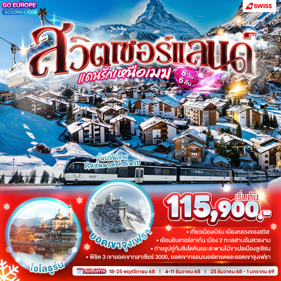สวิตเซอร์แลนด์...แดนรักเหนือเมฆ 8 วัน 6 คืน โดยสายการบินสวิสแอร์ (LX)