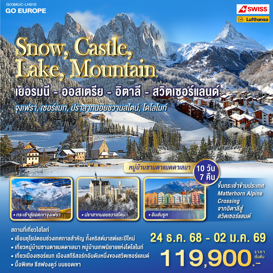 SNOW , CASTLE , LAKE , MOUNTAIN เยอรมนี - ออสเตรีย - อิตาลี - สวิตเซอร์แลนด์ 10 วัน 7 คืน โดยสายการบินลูฟต์ฮันซา (LH)และสวิสแอร์ (LX) จุงเฟรา ,เซอร์แมท , ปราสาทนอยชวานสไตน์ , โดโลไมท์