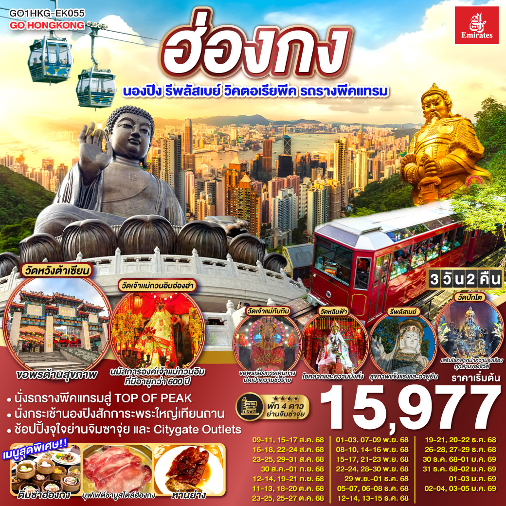 ฮ่องกง นองปิง รีพลัสเบย์ วิคตอเรียพีค รถรางพีคแทรม 3 วัน 2 คืน โดยสายการบิน Emirates (EK)