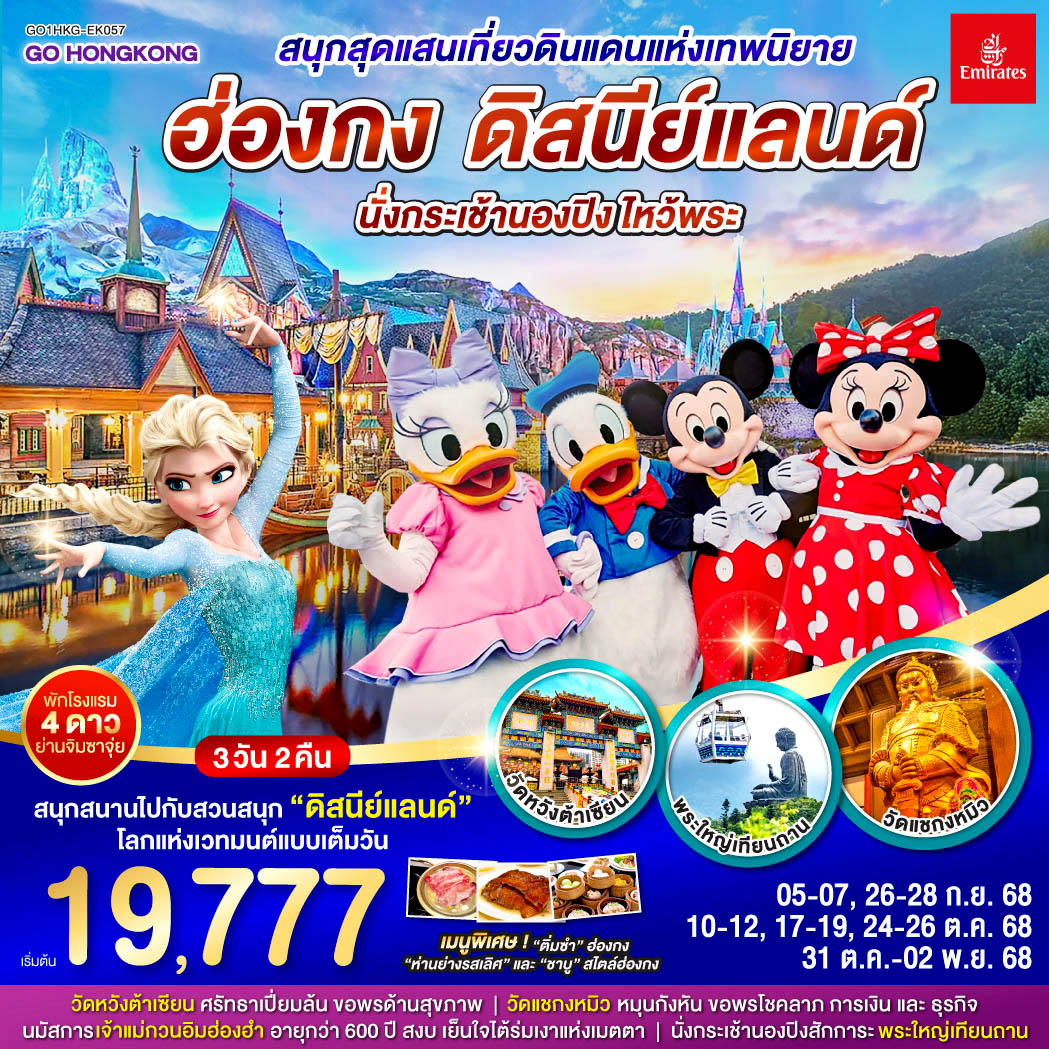 สนุกสุดแสนเที่ยวดินแดนแห่งเทพนิยาย ฮ่องกง ดิสนีย์แลนด์ นั่งกระเช้านองปิง ไหว้พระ 3 วัน 2 คืน โดยสายการบิน Emirates (EK)