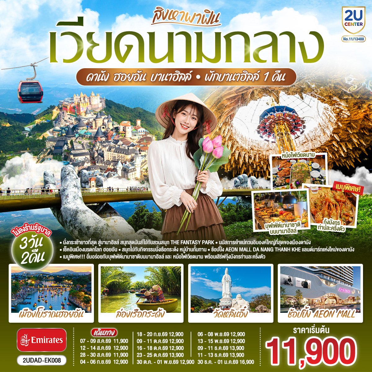 สิงหาพาฟิน.... เวียดนามกลาง ดานัง ฮอยอัน บานาฮิลล์ พักบานาฮิลล์ 1 คืน 3 วัน 2คืน โดยสายการบิน Emirates (EK) ไม่ลงร้านรัฐบาล