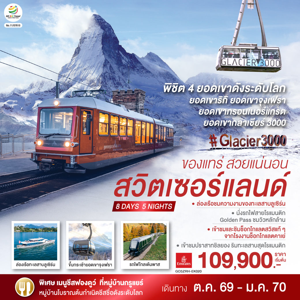 ดูไบ - สนามบินซูริค – สไตน์ อัม ไรน์ - ซูริค - ซุก -  หอนาฬิกาเมืองซุก -นั่งรถไฟขึ้นสู่ยอดเขาริกิ – ล่องเรือทะเลสาบลูเซิร์น - ลูเซิร์น - สิงโตหินแกะสลัก – สะพานไม้ชาเปล – สถานีกรินเดอร์วาร์ล - ขึ้นกระเช้าลอยฟ้า Eiger Express และ นั่งรถไฟสู่ยอดเขาจุงเฟรา –  ชมธารน้ำแข็งยักษ์ - เข้าถ้ำน้ำแข็ง - อินเตอร์ลาเคน  - เบิร์น - บ่อหมีสีน้ำตาล – หอนาฬิกาดาราศาสตร์ - หมู่บ้านกรูแยร์ - โรงงานช็อกโกแลต  - มองเทรอซ์ – เข้าชมปราสาทชิลยอง - นั่งรถไฟสายโรแมนติก Golden pass - โกล เดอ ปิ ยง – ขึ้นกระเช้าสู่ยอดเขากลาเซียร์ 3000 – เซอร์แมท - ขึ้นรถไฟสู่ยอดเขากรอนเนอร์แกรต - โลซานน์ – ศาลาไทย - เจนีวา – น้ำพุเจทโด - นาฬิกาดอกไม้ - สนามบินเจนิวา
