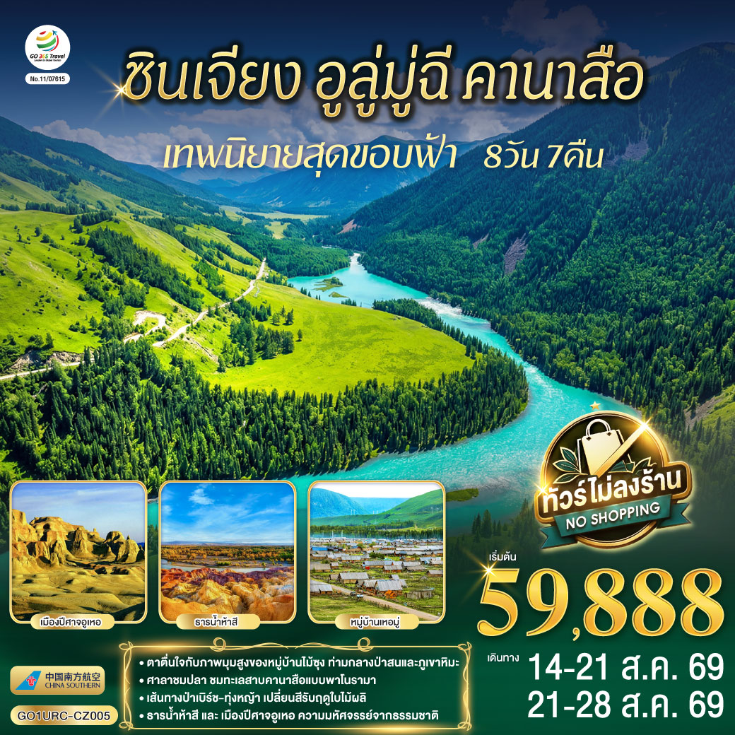 GO1URC-CZ005 ซินเจียง อูลู่มู่ฉี คานาสือ เทพนิยายสุดขอบฟ้า 8 วัน 7 คืน โดยการบิน ไชน่า เซาเทิร์น (CZ)