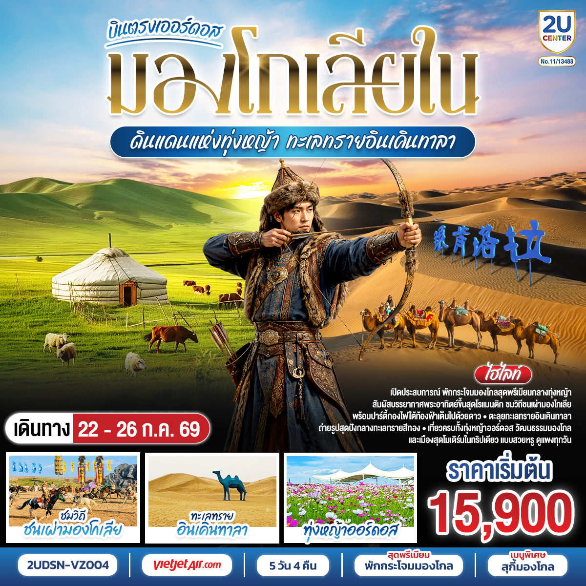 เออร์ดอส – ผลิตภัณฑ์เครื่องเงิน - ทุ่งหญ้าเออร์ดอส -กิจกรรมแบบชาวมองโกล (สวมชุดมองโกล - กิจกรรมงานเลี้ยงรอบกองไฟ) OPTION TOUR : เทศกาลนาดัม (เลือกได้ 12 รายการใน22 รายการ) 380 หยวน/คน - ชมพระอาทิตย์ขึ้น ณ ทุ่งหญ้า - ชิมอาหารเช้าแบบมองโกล-เขตท่องเที่ยวเจงกีสข่าน(Genghis Khan Tourist Area)-วัดพระโพธิสัตว์อุลาน - ตลาดตอนกลางคืนเมืองตาลาเต่อฉี  - ศูนย์ผลิตภัณฑ์เส้นไยขนอูฐ - ร้านยา  – ทะเลทรายอินเคินทาลา – เมืองต้าลาเต่อฉี OPTION TOUR : ขี่อูฐ + รถบินทะเลทราย + รถโกคาร์ท+สไลด์ทราย+ถุงเท้าทราย  380 หยวน/คน - -ร้านหมอนโอโซน-ร้านหยก-แหล่งวัฒนธรรมมองโกลหยวนหลิว(รวมรถกอล์ฟ2ขา)-สวนวัฒนธรรมงานแต่งงาน (Hun Li Wen Hua Yuan)-ถนนคนเดินคังบาชี