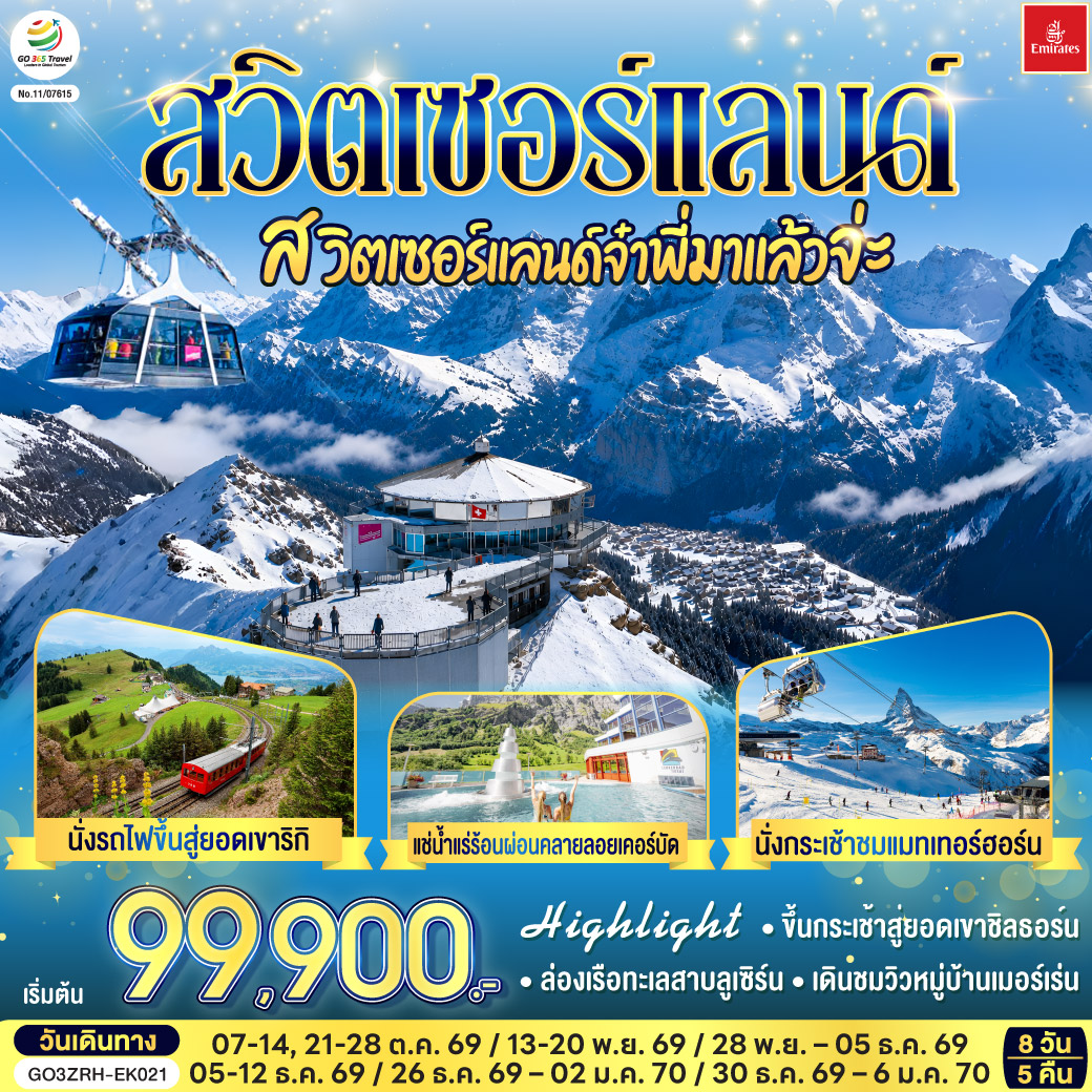 ดูไบ - สนามบินซูริค – สไตน์ อัม ไรน์ - ซูริค - ซุก -  หอนาฬิกาเมืองซุก -นั่งรถไฟขึ้นสู่ยอดเขาริกิ – ล่องเรือทะเลสาบลูเซิร์น - ลูเซิร์น -  สิงโตหินแกะสลัก – สะพานไม้ชาเปล – ขึ้นกระเช้าสู่ยอดเขาชิลธอร์น - หมู่บ้านเมอร์เร่น -  อินเตอร์ลาเคน  - เบิร์น - บ่อหมีสีน้ำตาล – หอนาฬิกาดาราศาสตร์ - หมู่บ้านกรูแยร์ - มองเทรอซ์ – ซียง – เซอร์แมท– นั่งกระเช้าชมแมทเทอร์ฮอร์น- แช่น้ำแร่ร้อนผ่อนคลายลอยเคอร์บัด - เวเว่ย์ – ส้อมยักษ์ - โลซานน์ – ศาลาไทย - เจนีวา – น้ำพุเจทโด - นาฬิกาดอกไม้ - สนามบินเจนิวา - สุวรรณภูมิ