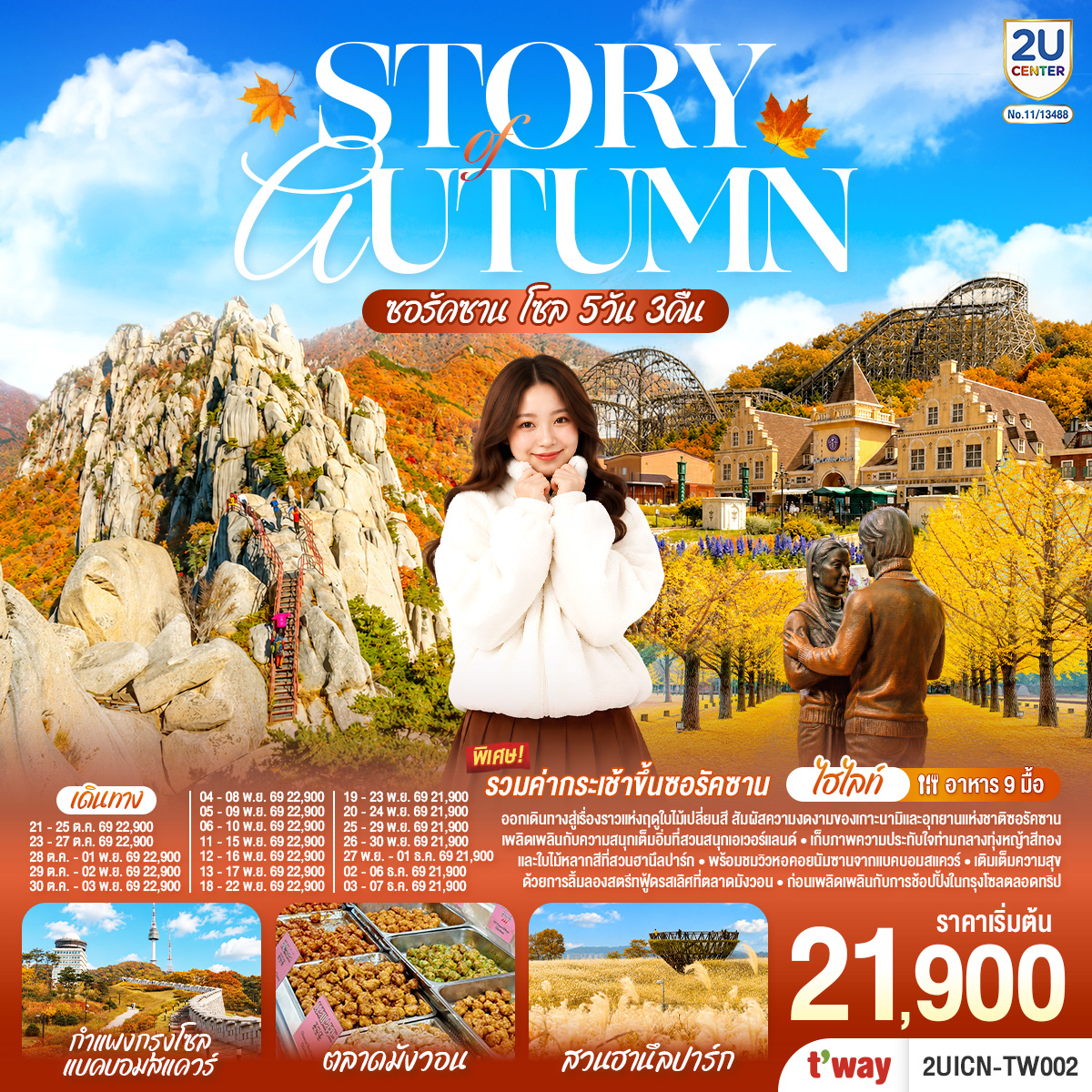 Story of Autumn ซอรัคซาน โซล 5วัน 3คืน โดยสายการบินทีเวย์ (TW)