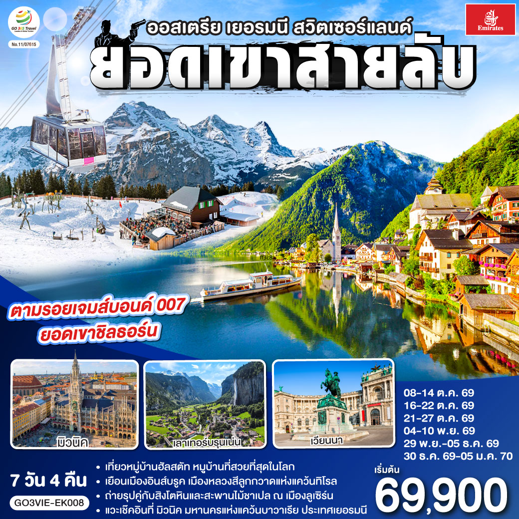 GO3VIE-EK008 ยอดเขาสายลับ  ออสเตรีย - เยอรมนี - สวิตเซอร์แลนด์ 7วัน 4คืน โดยสายการบิน Emirates (EK)
