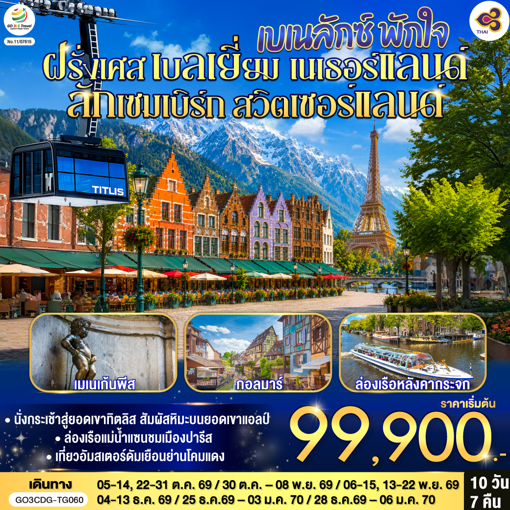 สนามบินชาร์ลเดอโกลล์ – ปารีส - ย่านมงมาร์ต - ขึ้นรถราง - ล่องเรือแม่น้ำแซน – ห้างแกลลอรี่ ลาฟาแยตต์ - ประตูชัย – ถนนชองป์เอลิเซ่ - หอไอเฟล – มหาวิหารนอเทรอดาม -  พิพิธภัณฑ์ลูฟท์ – ร้านค้าปลอดภาษี – ห้างซามาริแทน - บรูกก์ (เบลเยี่ยม) – บรัสเซลล์ – จัตุรัสกรองด์ปลาสต์ - เมเนเก้นพีส - รอตเตอร์ดัม (เนเธอร์แลนด์) - ชมเมืองรอตเตอร์ดัม - อัมสเตอร์ดัม– ล่องเรือหลังคากระจก – สถาบันสอนการเจียระไนเพชร - จัตุรัสดัมสแควร์ - ROEMOND OUTLET - ลักเซมเบิร์ก – สตราสบูร์ก (ฝรั่งเศส) – ย่านริมน้ำฝรั่งเศสน้อย -ริคเวียร์ -   กอลมาร์ – มหาวิหารเซ็นต์มาร์ติน  - มุลูซ - ซุก (สวิตเซอร์แลนด์)- ร้านช่างทอง – ขึ้นกระเช้าสู่ยอดเขาทิตลิส - ลูเซิร์น - สิงโตหินแกะสลัก – สะพานไม้ชาเปล - ซูริค - สนามบินซูริค - สนามบินสุวรรณภูมิ