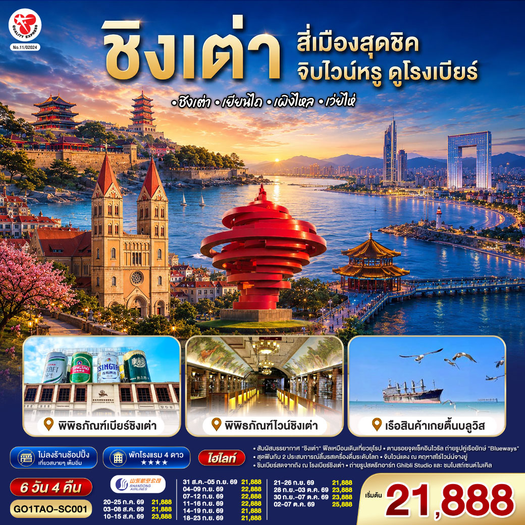 บินตรงชิงเต่า สี่เมืองสุดชิค จิบไวน์หรู ดูโรงเบียร์ ชิงเต่า เยียนไถ เผิงไหล เว่ยไห่ 6 วัน 4 คืน โดยสายการบิน ซานตง แอร์ไลน์ (SC)