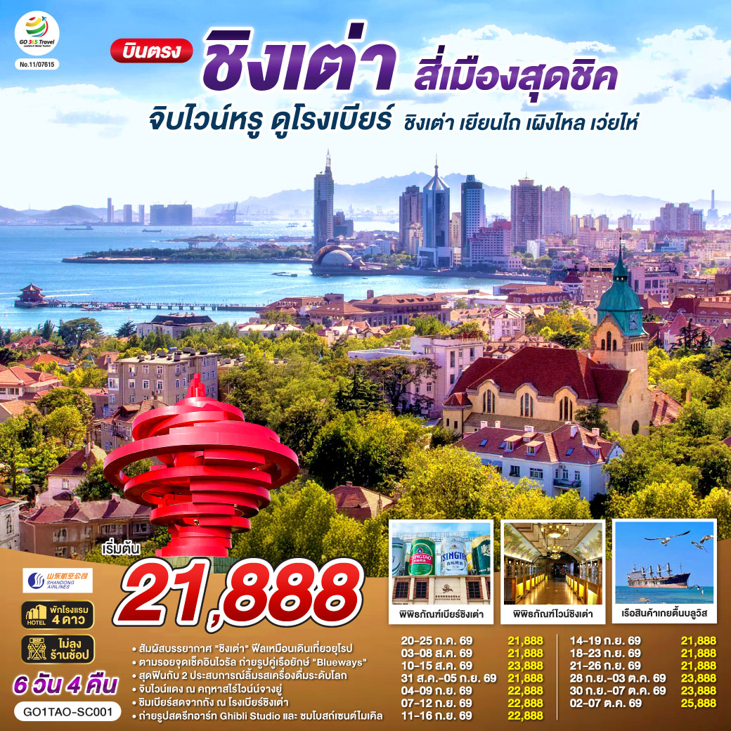 บินตรงชิงเต่า สี่เมืองสุดชิค จิบไวน์หรู ดูโรงเบียร์ ชิงเต่า เยียนไถ เผิงไหล เว่ยไห่ 6 วัน 4 คืน โดยสายการบิน ซานตง แอร์ไลน์ (SC)
