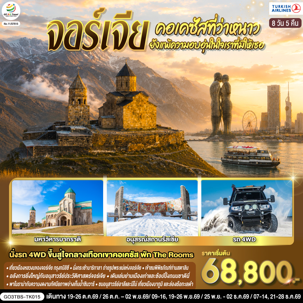 ทบิลิซี – วิหารศักดิ์สิทธิ์ทบิลิซี – กระเช้าไฟฟ้าชมป้อมนาริกาลา – อนุสาวรีย์มารดาแห่งจอร์เจีย – โรงอาบน้ำโบราณ – ถนนชาดินี่ - สะพานสันติภาพ – อนุเสาวรีย์ประวัติศาสตร์จอร์เจีย – อ่างเก็บน้ำชินวารี – มิชเคต้า - วิหารจวารี -วิหารสเวติสโคเวลี – คาซเบกี้ - ขึ้นรถ 4WD สู่ใจกลางเทือกเขาคอเคซัส - โบสถ์เกอร์เกตี้ – กูดาอูรี - อนุสรณ์สถานรัสเซีย -จอร์เจีย – ป้อมอันนานูรี – เมืองถ้ำอัพลิสต์ชิเคห์ - กอรี – พิพิธภัณฑ์ของท่านสตาลิน - บอร์โจมี - สวนบอร์โจมี – คูไตซี - อารามจีลาติ - มหาวิหารบากราติ – ถ้ำโพรมิธีอุส - บาทูมิ – อนุสาวรีย์อาลีและนีโน่ – ล่องเรือริมฝั่งทะเลดำของบาทูมิ – จัตุรัสยุโรป - สนามบินบาทูมิ