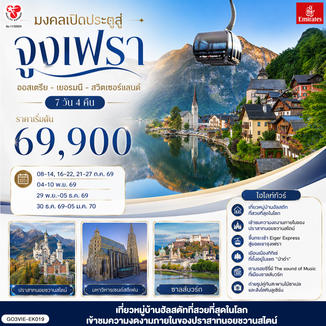 มงคลเปิดประตูสู่จูงเฟรา ออสเตรีย - เยอรมนี - สวิตเซอร์แลนด์ 7วัน 4คืน โดยสายการบิน Emirates (EK)