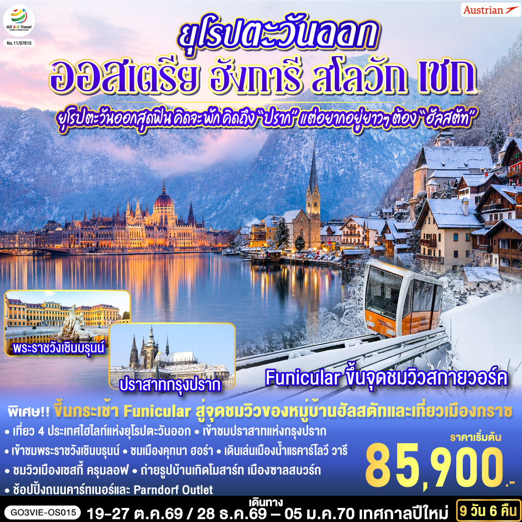 สนามบินเวียนนา - บูดาเปสต์ - แคสเซิลฮิล - โบสถ์แมทเธียส – ป้อมชาวประมง - ล่องเรือแม่น้ำดานูบ – Parndof Outlet - บราติสลาว่า –ปราสาท – เขตเมืองเก่าบราติสลาว่า - บราติสลาวา - คุทนา ฮอร่า – วิหารเซ็นต์บาบาร่า - โบสถ์กระดูก - ปราก – สะพานชาร์ล - เขตเมืองเก่าแห่งกรุง - นาฬิกาดาราศาสตร์ – เข้าชมปราสาทแห่งกรุงปราก – ย่านช่างทอง - คาร์โลวี วารี - เชสกี้ ครุมลอฟ - ซาลส์บวร์ก  - สวนมิราเบลล์ - ฮัลสตัท – ขึ้นกระเช้าชมวิวสกายวอร์ค - กราซ - เมืองเก่ากราซ - เวียนนา – เข้าชมพระราชวังเชินบรุนน์ - ถนนคาร์ทเนอร์ - สนามบินสุวรรณภูมิ