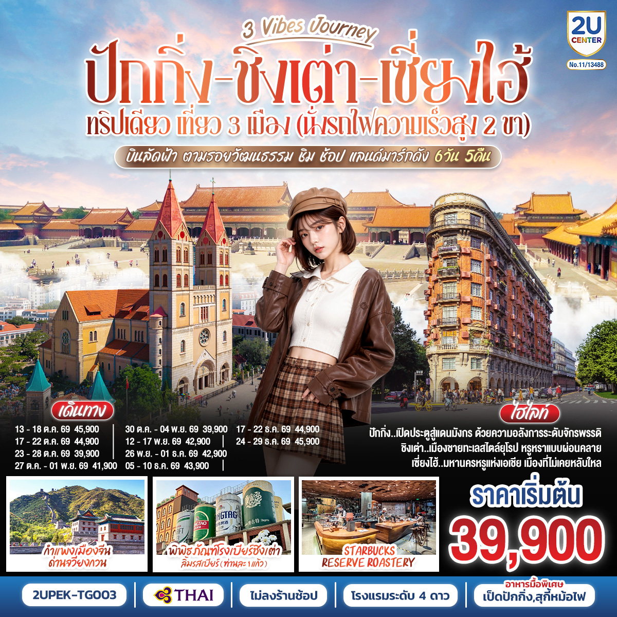 3 Vibes Journey ปักกิ่ง - ชิงเต่า - เซี่ยงไฮ้ 6 วัน 5 คืน ทริปเดียว เที่ยว 3 เมือง (นั่งรถไฟความเร็วสูง 2 ขา) บินลัดฟ้า ตามรอยวัฒนธรรม ชิม ช้อป แลนด์มาร์กดัง โดยสายการบิน Thai Airways (TG)