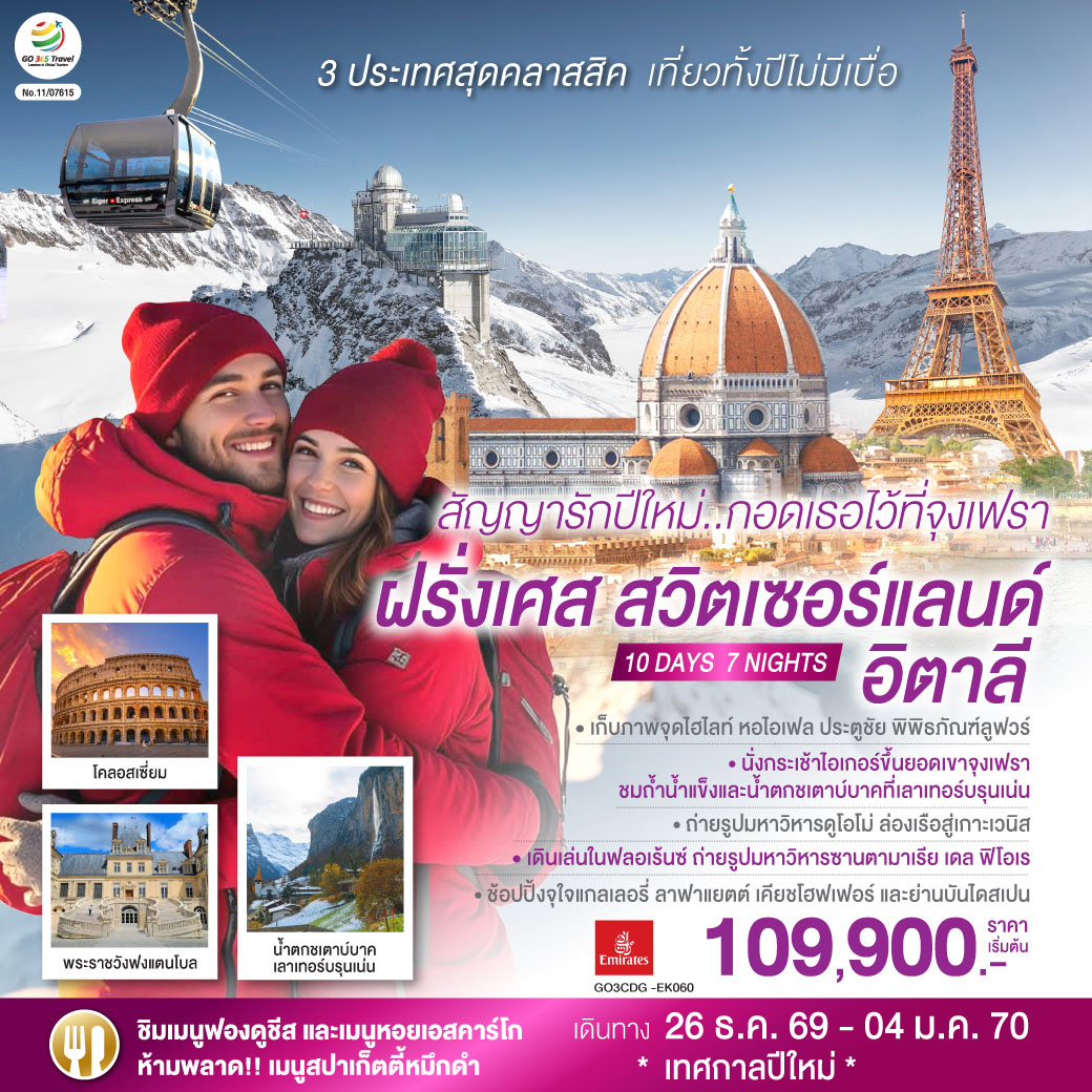 สัญญารักปีใหม่..กอดเธอไว้ที่จุงเฟรา ฝรั่งเศส สวิตเซอร์แลนด์ อิตาลี 10 วัน 7 คืน โดยสายการบิน Emirates (EK)