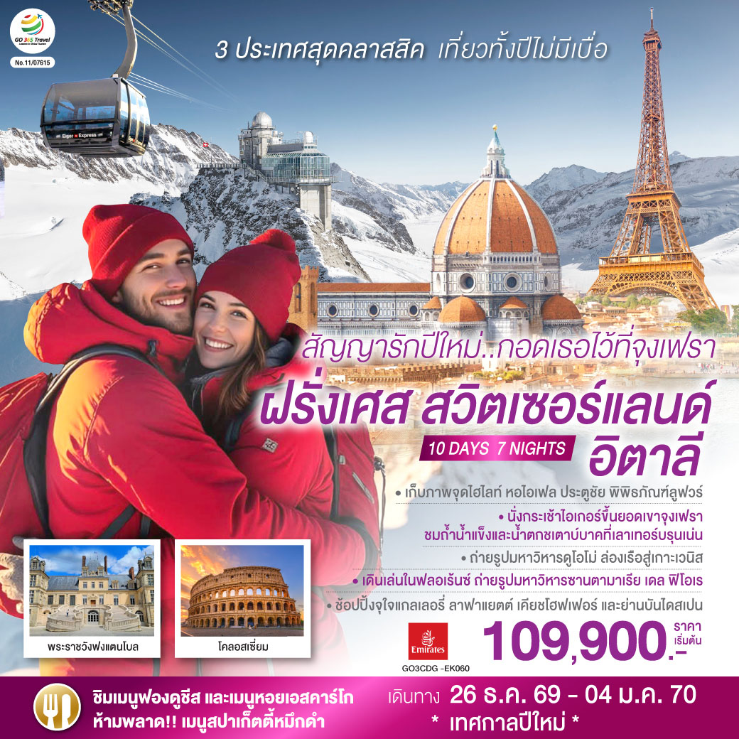 สนามบินดูไบ- สนามบินชาร์ลเดอโกลล์ - ปารีส – ประตูชัย - หอไอเฟล – แกลเลอรี่ ลาฟาแยตต์ พิเศษ!! เมนูหอยเอสคาร์โก - ล่องเรือแม่น้ำแซน – พิพิธภัณฑ์ลูฟวร์ - ร้านค้าปลอดภาษี - พระราชวังฟงแตนโบล – ดิจอง - ลูเซิร์น - สิงโตหินแกะสลัก - สะพานไม้ – อินเทอร์ลาเก้นพิเศษ!! เมนูฟองดูชีส – กรินเดลวาลด์ เทอร์มินอล – กระเช้าไอเกอร์เอ็กซ์เพรส – ยอดเขาจุงเฟรา - ถ้ำน้ำแข็ง Ice Palace – เลาเทอร์บรุนเน่น - มิลาน - มหาวิหารแห่งเมืองมิลาน  - วิคเตอร์ เอ็มมานูเอล - เกาะเวนิส - สะพานถอนหายใจ - จัตุรัสซานมาร์โค – เวนิสเมสเทร่พิเศษ!! เมนูสปาเก็ตตี้หมึกดำ - ฟลอเร้นซ์ - มหาวิหารซานตามาเรีย เดล ฟิโอเร – ปิซ่า - หอเอนปิซ่า – โรม - โคลอสเซี่ยม – น้ำพุเทรวี่ - บันไดสเปน - สนามบินฟูมิชิโน - สนามบินสุวรรณภูมิ
