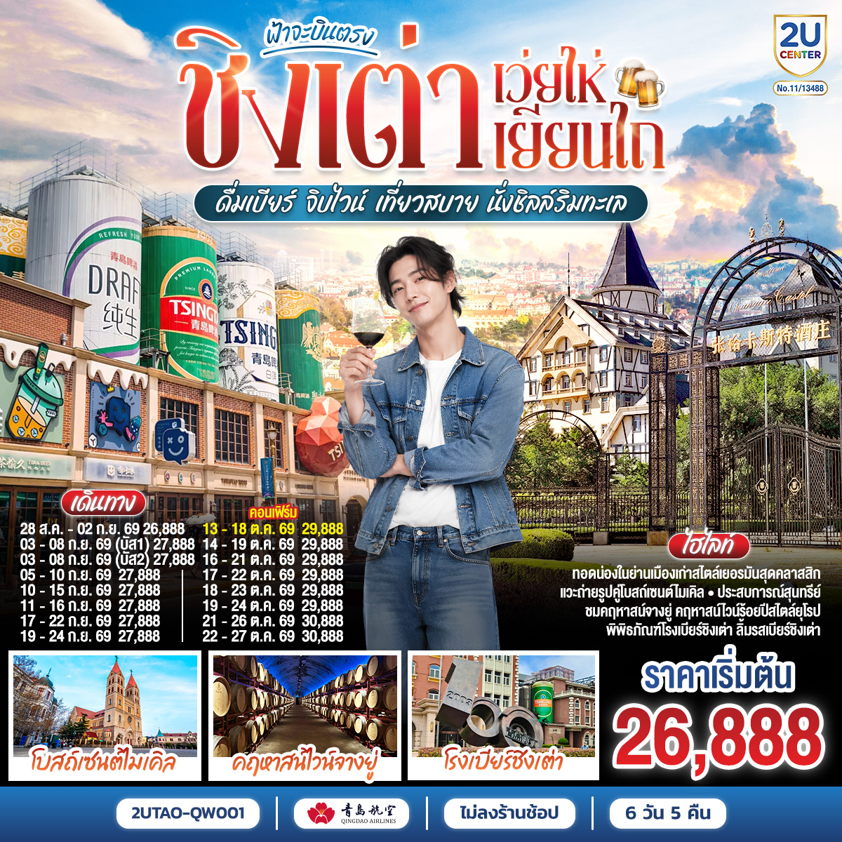 ฟ้าจะบินตรง ชิงเต่า เว่ยไห่ เยียนไถ ดื่มเบียร์ จิบไวน์ เที่ยวสบาย นั่งชิลล์ริมทะเล 6 วัน 5 คืน โดยสายการบิน ชิงเต่า แอร์ไลน์ (QW)