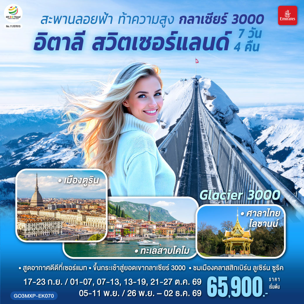GO3MXP-EK070 สะพานลอยฟ้า ท้าความสูง  กลาเซียร์ 3000  อิตาลี สวิตเซอร์แลนด์  7 วัน 4 คืน โดยสายการบิน EMIRATES (EK)