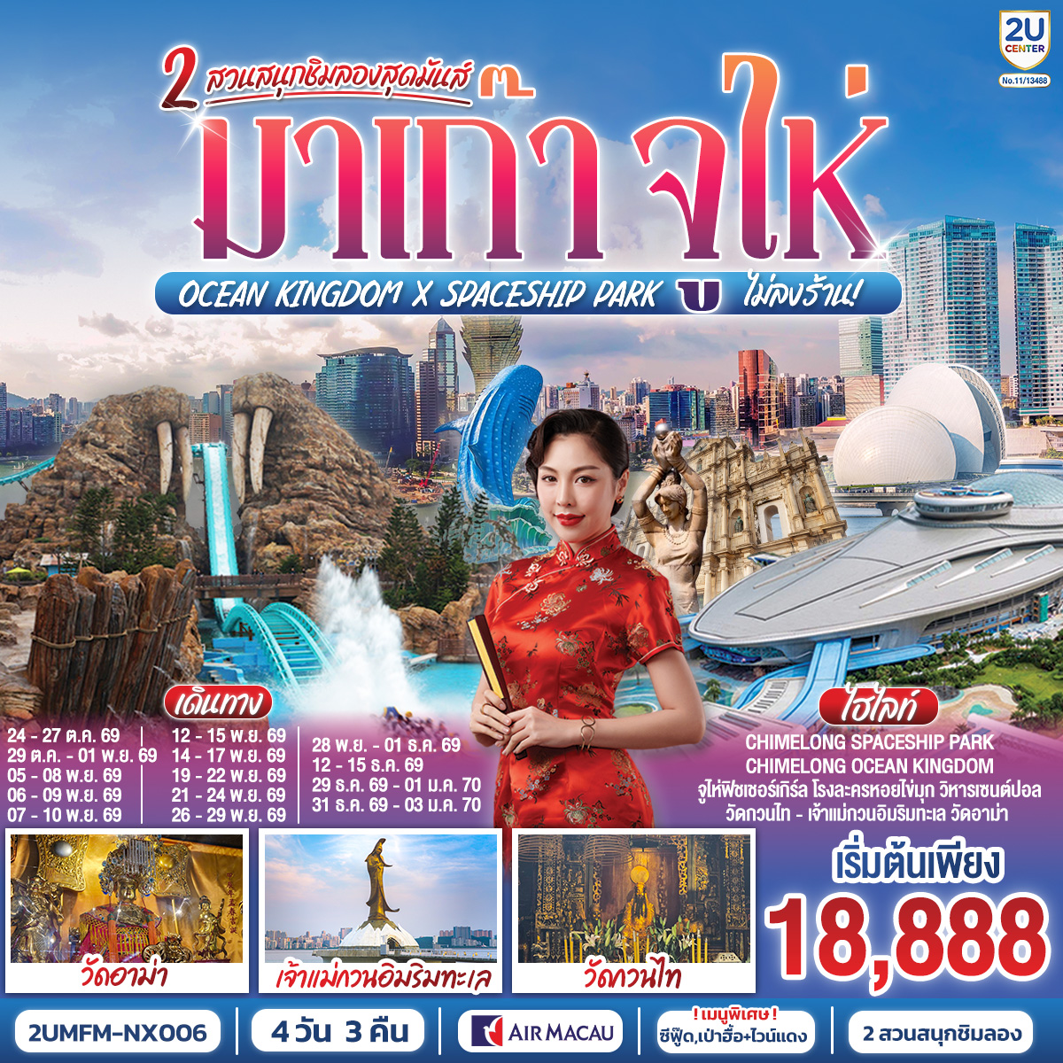 มาเก๊า จูไห่ 2 สวนสนุกชิมลองสุดมันส์ Ocean Kingdom x Spaceship Park (ไม่ลงร้าน) 4 วัน 3 คืน โดยสายการบิน Air Macau (NX)