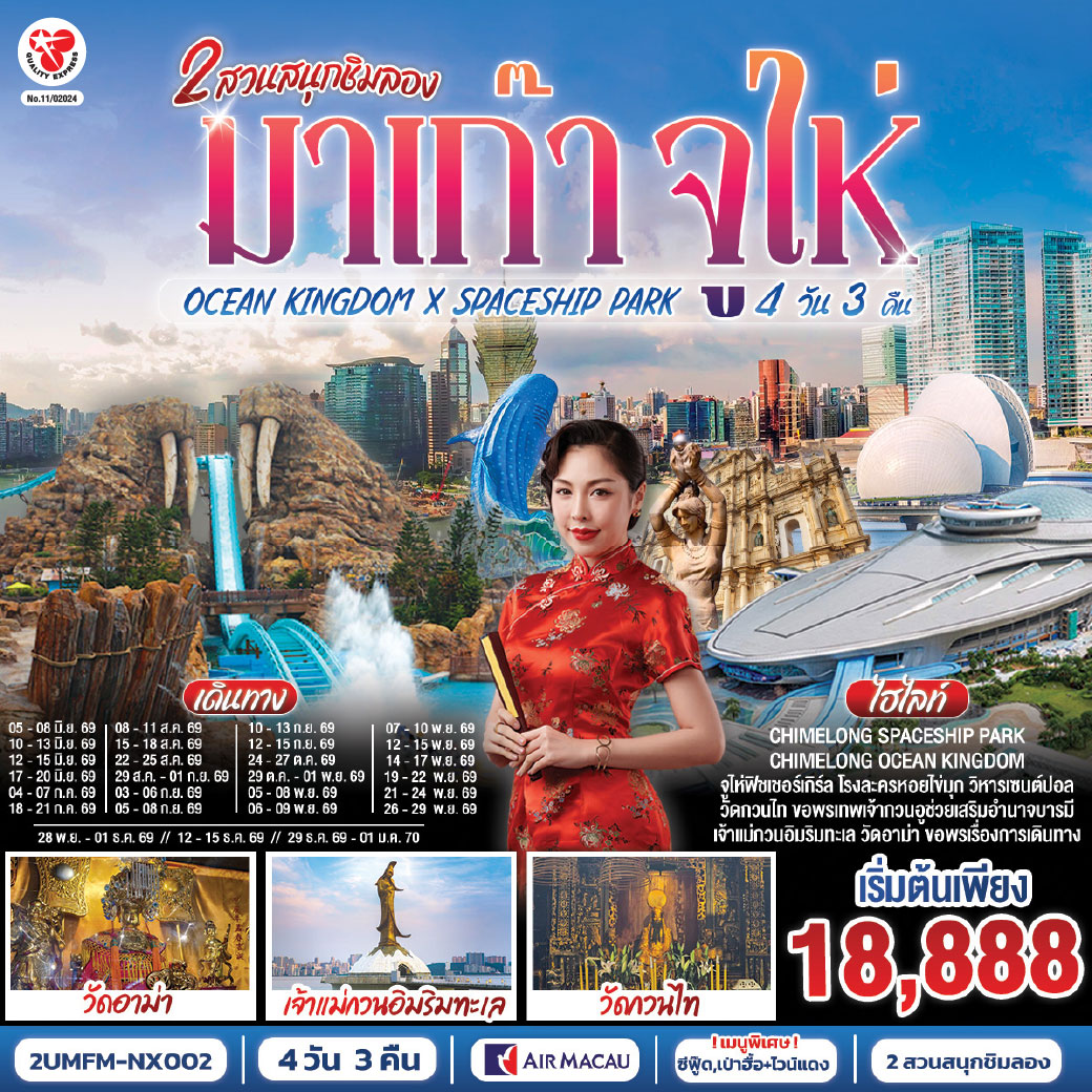 สัมผัสบรรยากาศลาสเวกัสแห่งเอเชีย The Venetian | เช็คอินแลนด์มาร์กมาเก๊า Senado Square และ The Parisian | CHIMELONG SPACESHIP PARK ชมโชว์วาฬเพชรฆาต ตะลุยมัลติเวิร์ส เครื่องเล่นสุดมันส์ทะลุมิติ | CHIMELONG OCEAN KINGDOM ตื่นตากับโชว์วาฬเบลูก้าน่ารักแสนรู้ ใจเต้นแรงกับเครื่องเล่นสุดมันส์