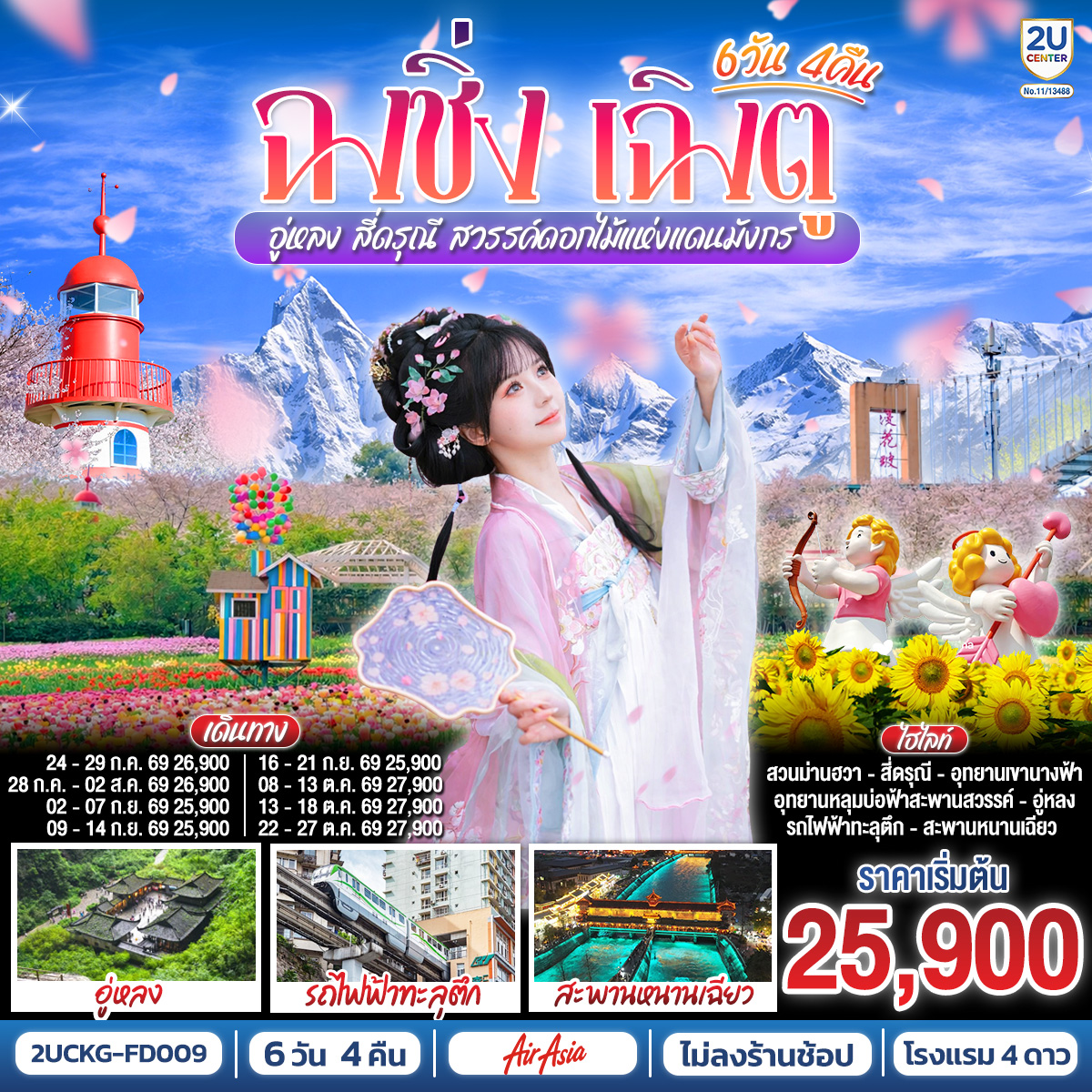 ฉงชิ่ง – วัดหลัวฮั่น – เมืองโบราณฉื่อชีโข่ว – อู่หลง – อุทยานเขานางฟ้า (รวมรถราง) – อุทยานหลุมบ่อฟ้า+สะพานสวรรค์ (รวมลงลิฟต์แก้ว+รถอุทยาน+รถกอล์ฟ) – ชมวิวหงหยาต้ง – นั่งรถไฟฟ้าทะลุตึก – ศาลาประชาคม (ด้านนอก) – รถไฟความเร็วสูงสู่เฉิงตู – ตูเจียงเยี่ยน – สะพานหนานเฉียว+ชมการแสดงแสงสี Blue Tears น้ำตาสีฟ้า – อุทยานสี่ดรุณีหุบเขาซวงเฉียวโกว (รวมรถอุทยาน) – ตูเจียงเยี่ยน – จัตุรัสหย่างเทียนวู่ – รูปปั้นแพนด้าเซลฟี่ – ชมเทศกาลดอกไม้ตามฤดูกาล สวน MANHUA – วัดต้าฉือ – ช้อปปิ้งถนนคนเดินชุนซีลู่-ตึก IFS แพนด้ายักษ์+POP MART – ถนนไท่กู่หลี่ – เมนูพิเศษ ! สุกี้เสฉวน