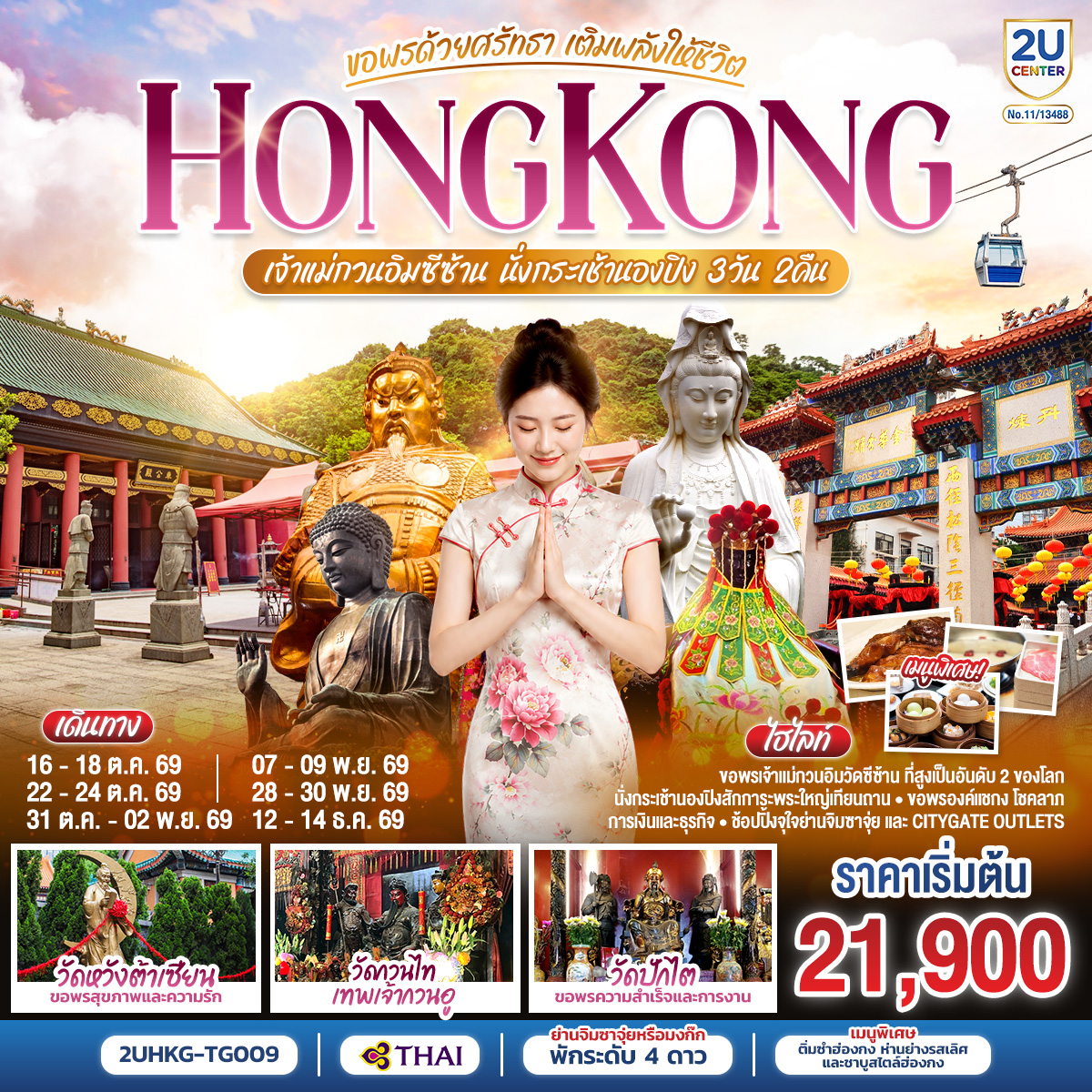 HONGKONG เจ้าแม่กวนอิมซีซ้าน นั่งกระเช้านองปิง ขอพรด้วยศรัทธา เติมพลังให้ชีวิต 3 วัน 2 คืน โดยสายการบิน Thai Airways (TG)