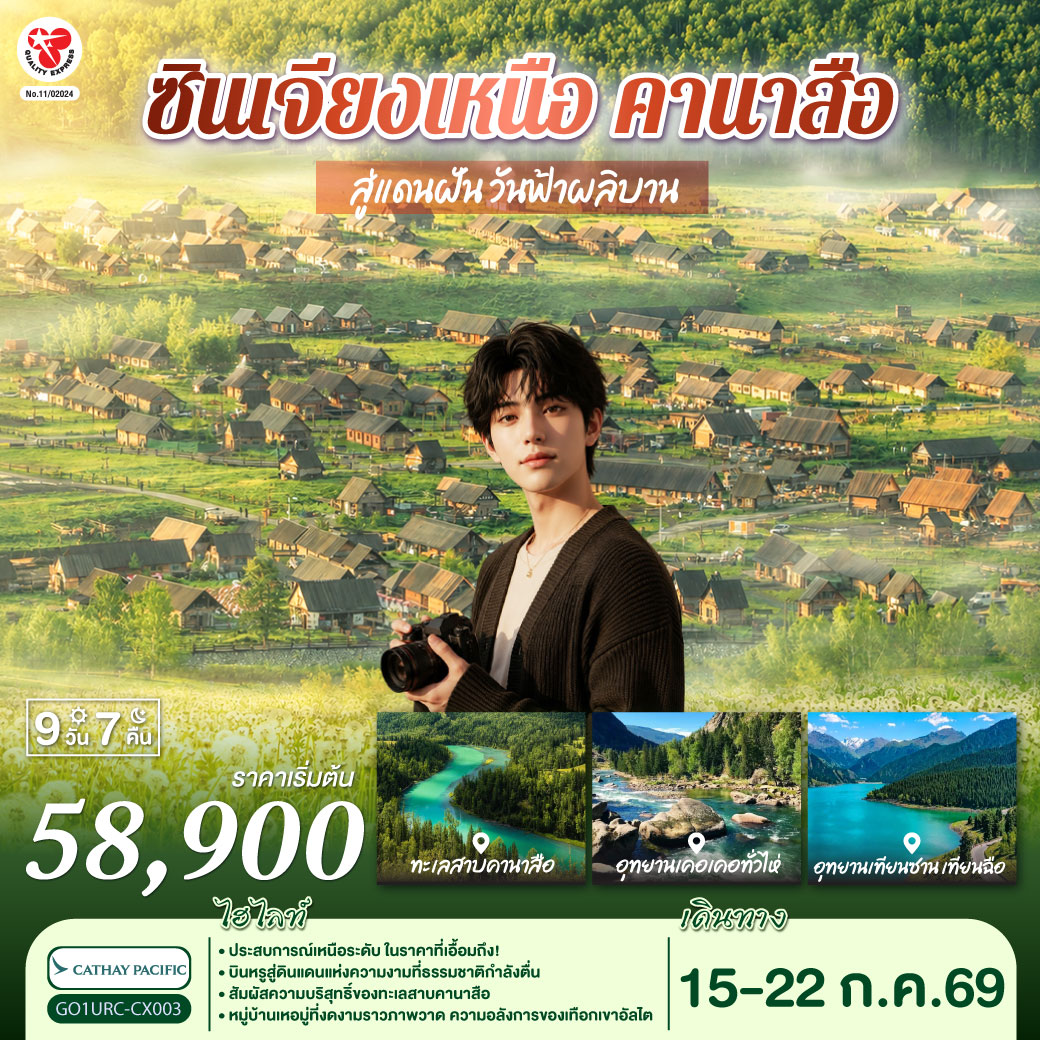 ตามรอยฝัน… สู่สวรรค์ซินเจียง | เทียนซานใส เทียนฉือฟ้าโอบใจ | หมอกบางไหล โอบเงาเขาเงียบงาม | ตู้ซานจื่อ ผ่านไร่ปิงถวนสุดตา| นครปีศาจอูเหอ รูปหินช่างพิศวงคราม | คาราเมย์ บ่อน้ำมันใต้ผืนทราย | เบอร์จิ้น เคียงอัลไตในอ้อมกอด | ป่าเบิร์ชพรมเส้นทางชวนให้เดิน | คานาสือ—สวรรค์สรรสร้างให้ใฝ่ฝันตลอด
| หอส่องมัจฉา มุมมองพาโนรามาแสนถนัด | น้ำครามจัด กระจกเงาฟ้าและภูผา | อ่าวจันทราโค้งอ่อนขานขอบฟ้า | อ่าวมังกรซ่อนนัยกลางหุบเขา | อ่าวเทพเจ้าไข่มุกพราวพร่าเงา | นิทานเล่ากลางธารสีมรกต | บ้านตูวา กระท่อมไม้กลางทุ่งหญ้า | ควันไฟจางยามเช้าพาใจหาย | เหอมู่หมอกขาวไหลเป็นสายบท | ข้ามสะพานไม้ ฟังธารารดเพลงเย็น | ย่ำสนธยาเบอร์จิ้น หาดห้าสีเรืองรอง | แดง–ส้ม–ทอง แต้มหน้าผาเมื่อแสงเอน | เค่อเค่อซูหลี่ ทุ่งกกโยกไหวเป็นคลื่นเส้น | ค็อกโกเตย์ เหนือแคนยอนเออร์ทีชกว้างไกล | เสินจงซานตั้งเด่นดังระฆังคว่ำ | ตำนานย้ำรักคาซัคกลางหทัย | กู๋เอ่อร์ปานถง ทะเลทรายมีพุ่มไม้ | ฝังรากไว้ท้าแรงลมกลางเม็ดทราย