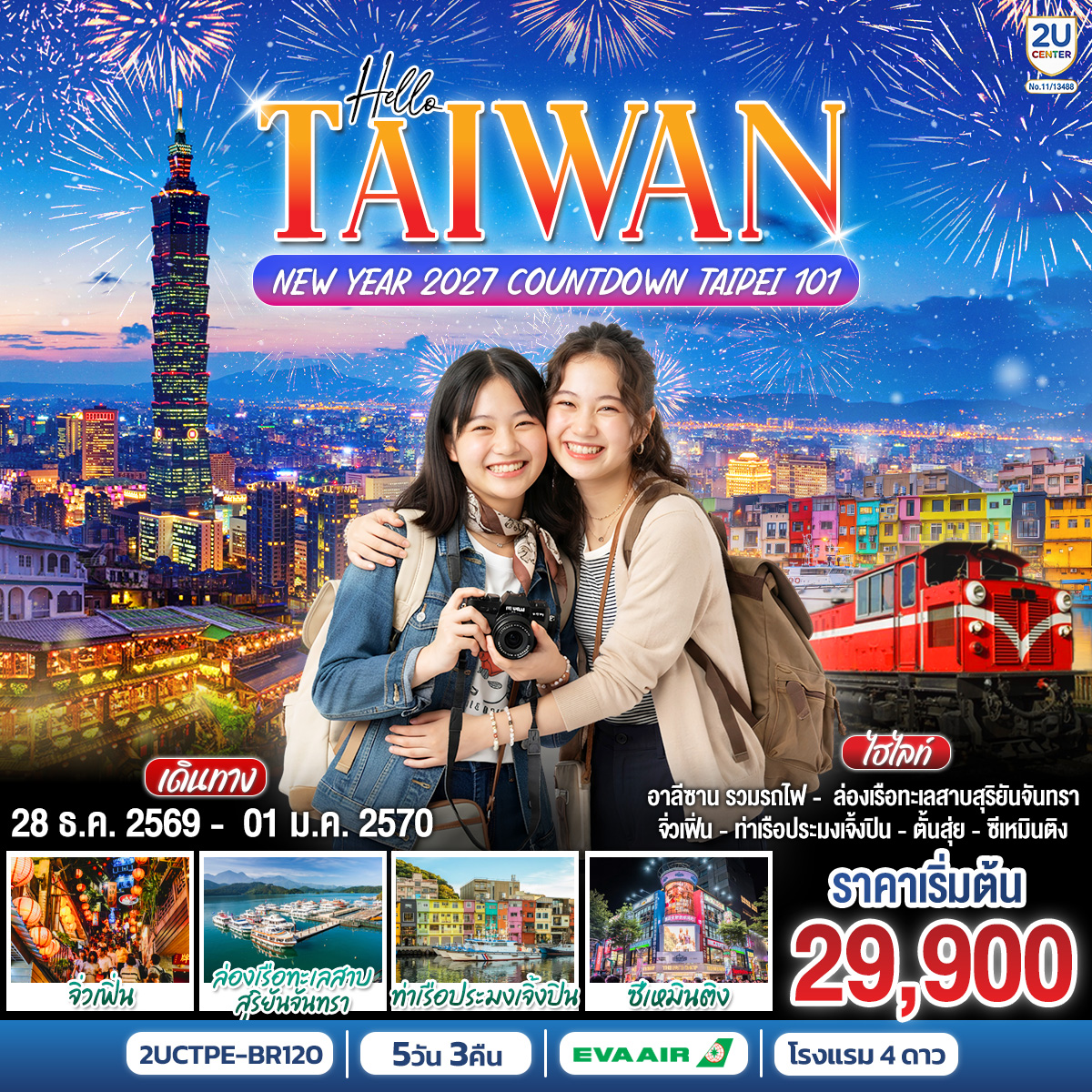 HELLO TAIWAN NEW YEAR 2027 Countdown Taipei 101 5 วัน 3 คืน โดยสายการบิน EVA AIR (BR206/ BR205)