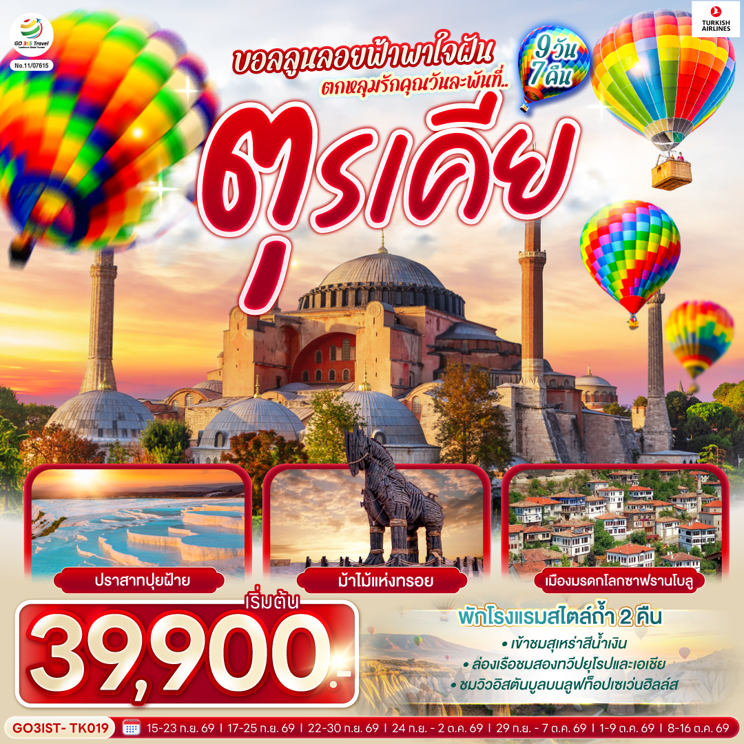 สนามบินอิสตันบูล – เข้าชมสุเหร่าสีน้ำเงิน - ฮิปโปโดรม- สุเหร่าฮาเกียโซเฟีย - ชมวิวลูฟท็อปเซเว่นฮิลล์ส - ล่องเรือเฟอร์รี่ช่องแคบบอสฟอรัส - อิสตัลบูล - หอคอยกาลาตา - มัสยิดออร์ตาคอย -ทะเลสาบอบันต์  - ซาฟรานโบลู - อังการ่า – สุสานอตาเติร์ก -  คัปปาโดเกีย - ทะเลสาบเกลือ – นครใต้ดิน - หุบเขาเกอเรเม -  หุบเขานกพิราบ – ปราสาทหินยูชิซาร์ -  คาราวานสไร - ปามุคคาเล - เมืองโบราณเฮียราโพลิส – ปราสาทปุยฝ้าย - ชานัคคาเล – ถ่ายรูปม้าไม้แห่งทรอย - อิสตันบูล - ทักซิม สแควร์ - ตลาดสไปซ์ มาร์เก็ต - สนามบินอิสตันบูล - สนามบินสุวรรณภูมิ