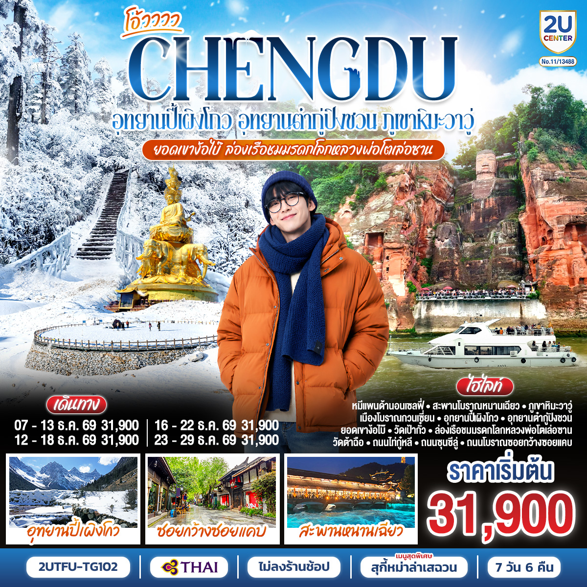 เฉิงตู...อุทยานปี้เผิงโกว อุทยานต๋ากู่ปิงชวน ภูเขาหิมะวาวู่ ยอดเขาง้อไบ๊ ล่องเรือชมหลวงพ่อโตเล่อซาน 7วัน 6คืน *ไม่ลงร้านช้อป* โดยสายการบิน Thai Airways (TG)