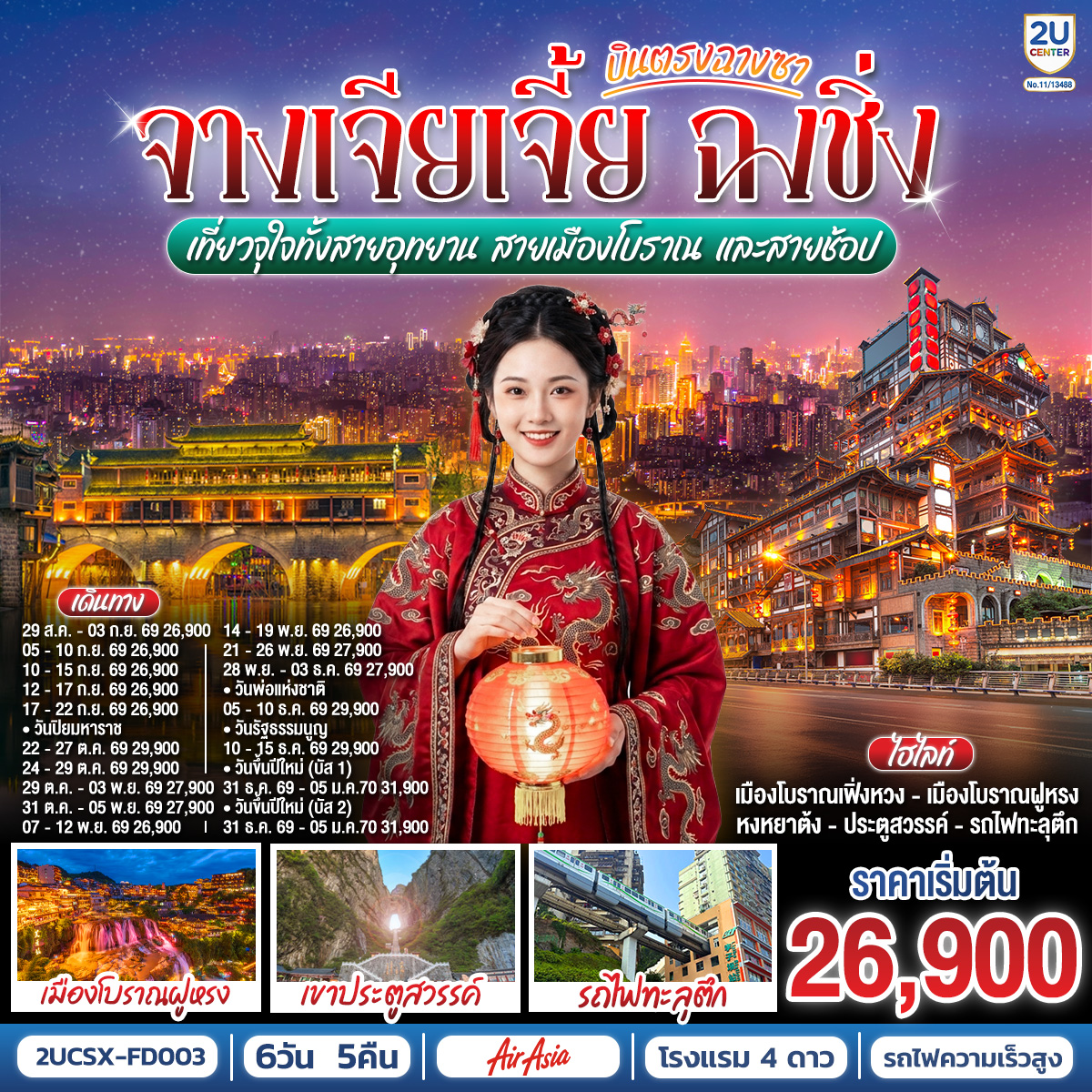 2UCSX-FD003 บินตรงฉางซา จางเจียเจี้ย ฉงชิ่ง เที่ยวจุใจทั้งสายอุทยาน สายเมืองโบราณ และสายช้อป 6 วัน 5 คืน โดย ไทย แอร์เอเชีย (FD)