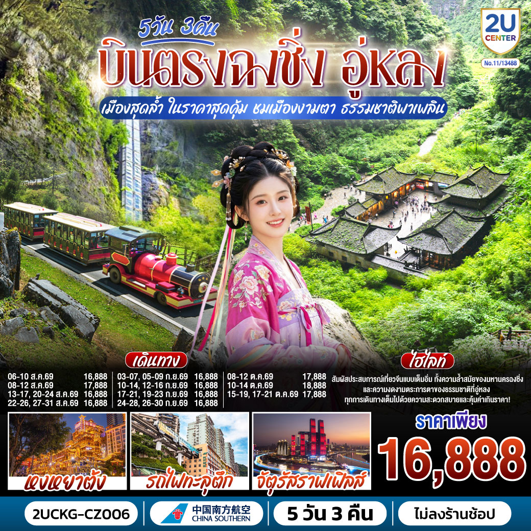บินตรงฉงชิ่ง อู่หลง เมืองสุดล้ำ ในราคาสุดคุ้ม ชมเมืองงามตา ธรรมชาติพาเพลิน 5 วัน 3 คืน โดยสายการบินไชน่า เซาเทิร์น (CZ)