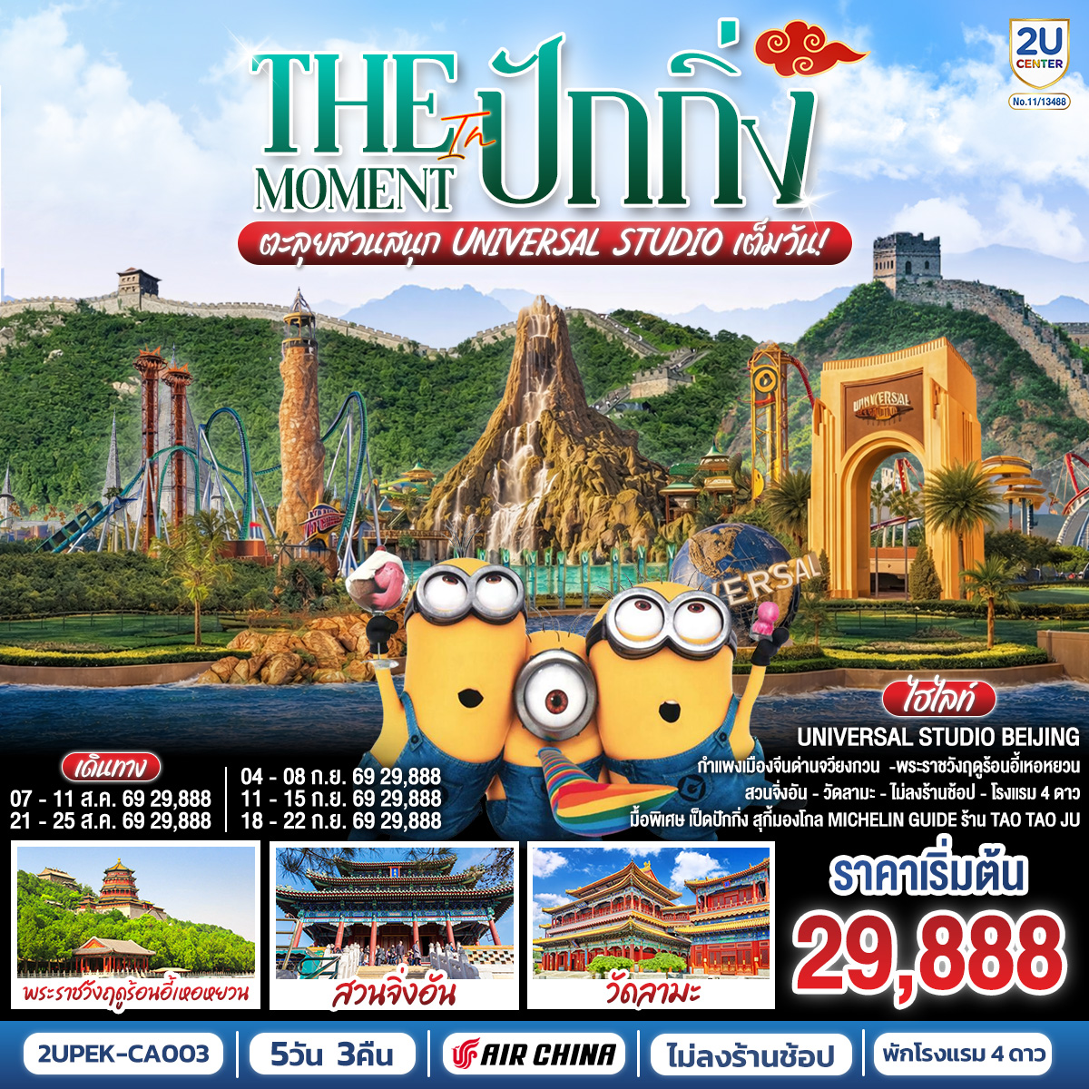 The Moment in ปักกิ่ง 5วัน 3คืน ตะลุยสวนสนุก UNIVERSAL STUDIO เต็มวัน!! โดยสายการบิน Air China (CA)