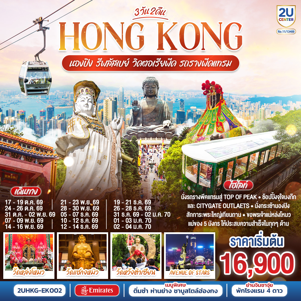 HONGKONG นองปิง รีพลัสเบย์ วิคตอเรียพีค รถรางพีคแทรม 3 วัน 2 คืน โดยสายการบิน Emirates (EK)