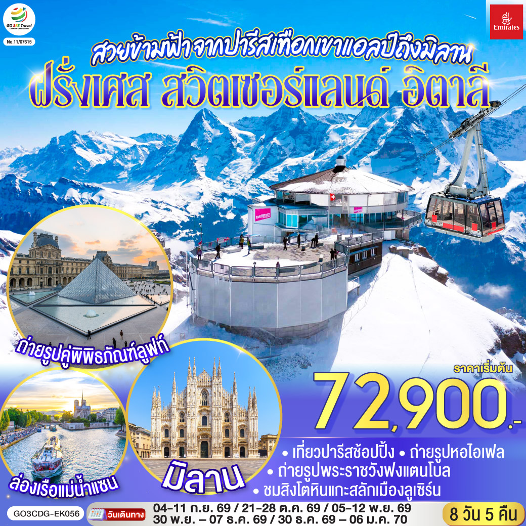 GO3CDG-EK056 สวยข้ามฟ้า จากปารีสเทือกเขาแอลป์ถึงมิลาน ฝรั่งเศส – สวิตเซอร์แลนด์ – อิตาลี 8 วัน 5 คืน โดยสายการบิน Emirates (EK)
