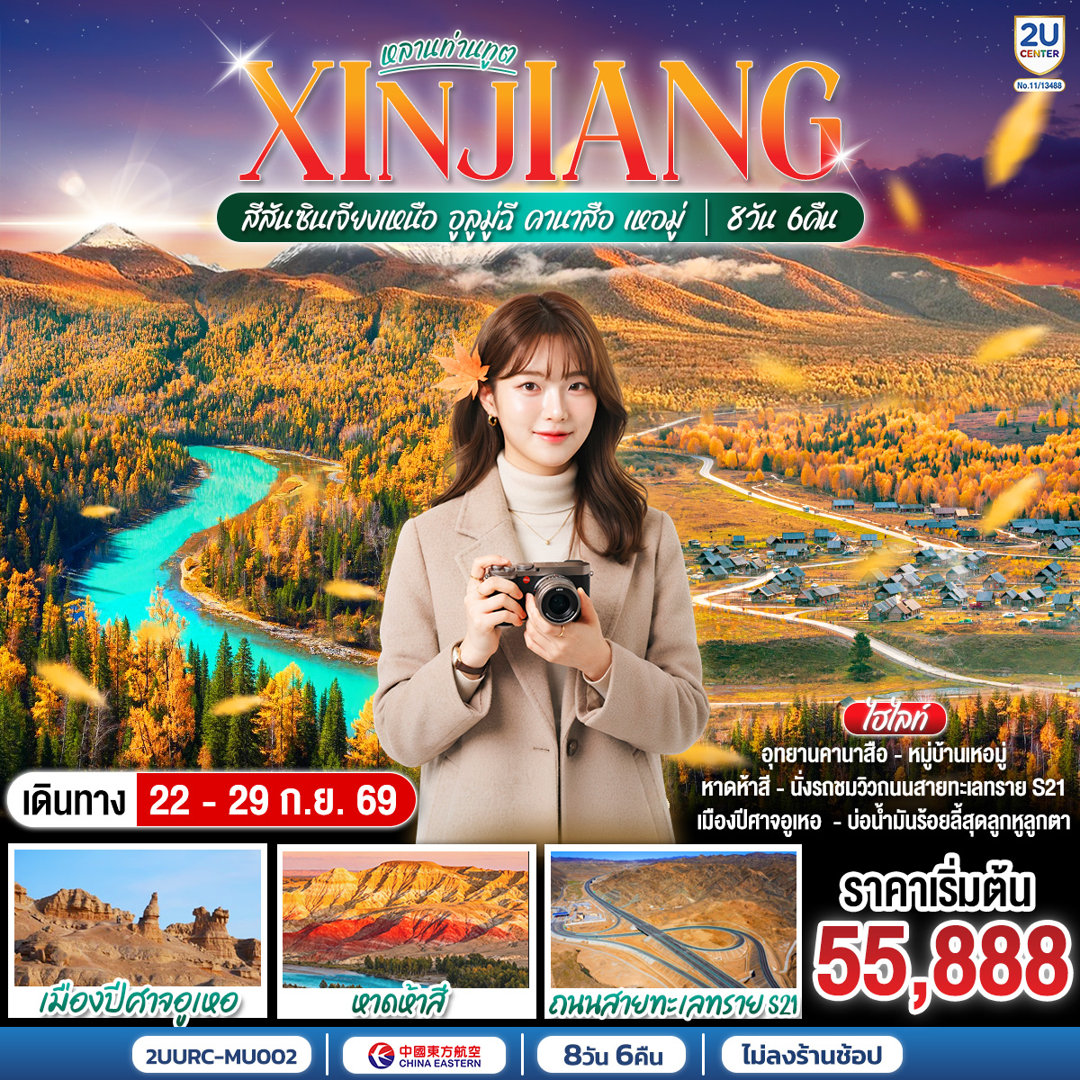 หลานท่านทูต สีสันซินเจียงเหนือ อูลูมู่ฉี คานาสือ เหอมู่ 8 วัน 6 คืน โดย สายการบิน ไชน่า อีสเทิร์น/เซี่ยงไฮ้ แอร์ไลน์