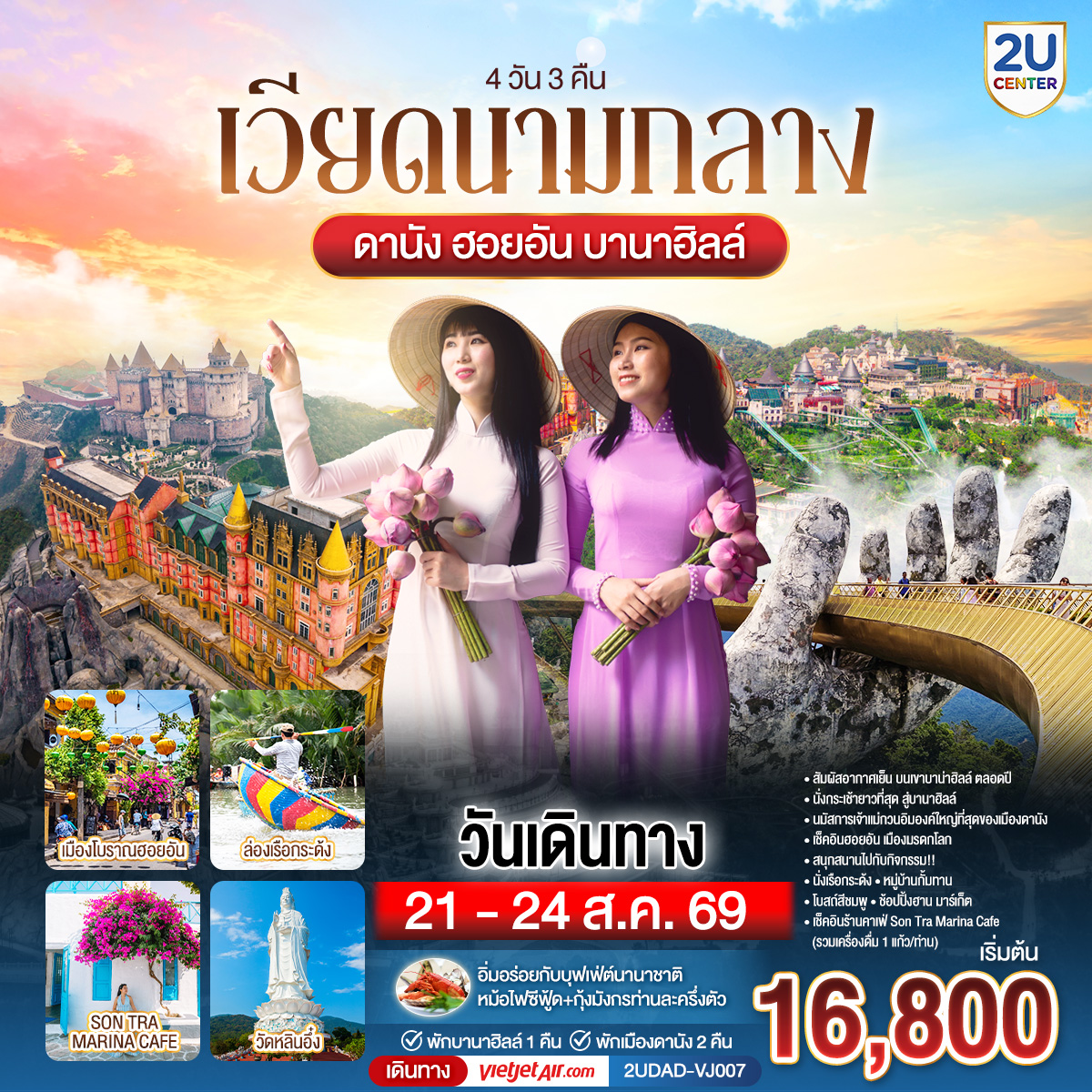 เวียดนามกลาง ดานัง ฮอยอัน พักบานาฮิลล์ 1 คืน พัก ดานัง 2 คืน 4 วัน 3 คืน โดยสายการบิน Thai Vietjet Air (VJ)