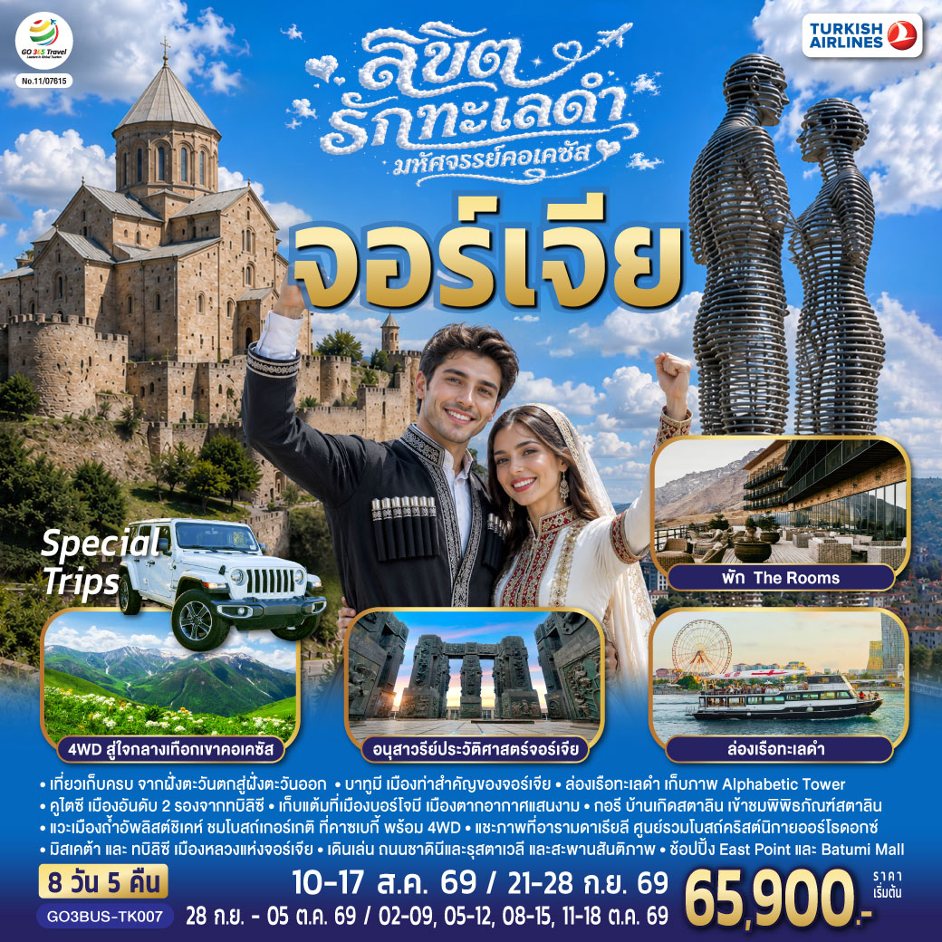 บาทูมิ – ย่านเมืองเก่าบาทูมิ - จัตุรัสยุโรป - อนุสาวรีย์อาลีและนีโน่ - ล่องเรือทะเลดำ - ถนนเลียบชายหาดบาทูมิ - หอคอยตัวอักษรจอร์เจีย - บาทูมีมอลล์– คูไตซี - มหาวิหารบากราติ – น้ำพุโคลซิส – บอร์โจมี - สวนบอร์โจมี - กอรี - เมืองถ้ำอัพลิสต์ชิเคห์ - พิพิธภัณฑ์สตาลิน - ป้อมอันนานูรี - กูดาอูรี - อนุสรณ์สถานรัสเซีย-จอร์เจีย - คาซเบกี้ - The Rooms - ขึ้นรถ 4WD สู่ใจกลางเทือกเขาคอเคซัส - โบสถ์เกอร์เกตี้ - อารามดาเรียลี - อ่างเก็บน้ำชินวารี - มิสเคต้า - วิหารจวารี - วิหารสเวติสโคเวลี - อนุสาวรีย์ประวัติศาสตร์จอร์เจีย - ทบิลิซี - วิหารศักดิ์สิทธิ์ของทบิลิซี - โรงละครโอเปร่า - ถนนรุสตาเวลี- โบสถ์เมเตคี - กระเช้าไฟฟ้า ป้อมนาริกาลา - อนุสาวรีย์มารดาแห่งจอร์เจีย - โรงอาบน้ำโบราณ - ถนนชาดินี่ - สะพานสันติภาพ - ย่านฟรีดอมสแควร์ - ช้อปปิ้ง East Point
