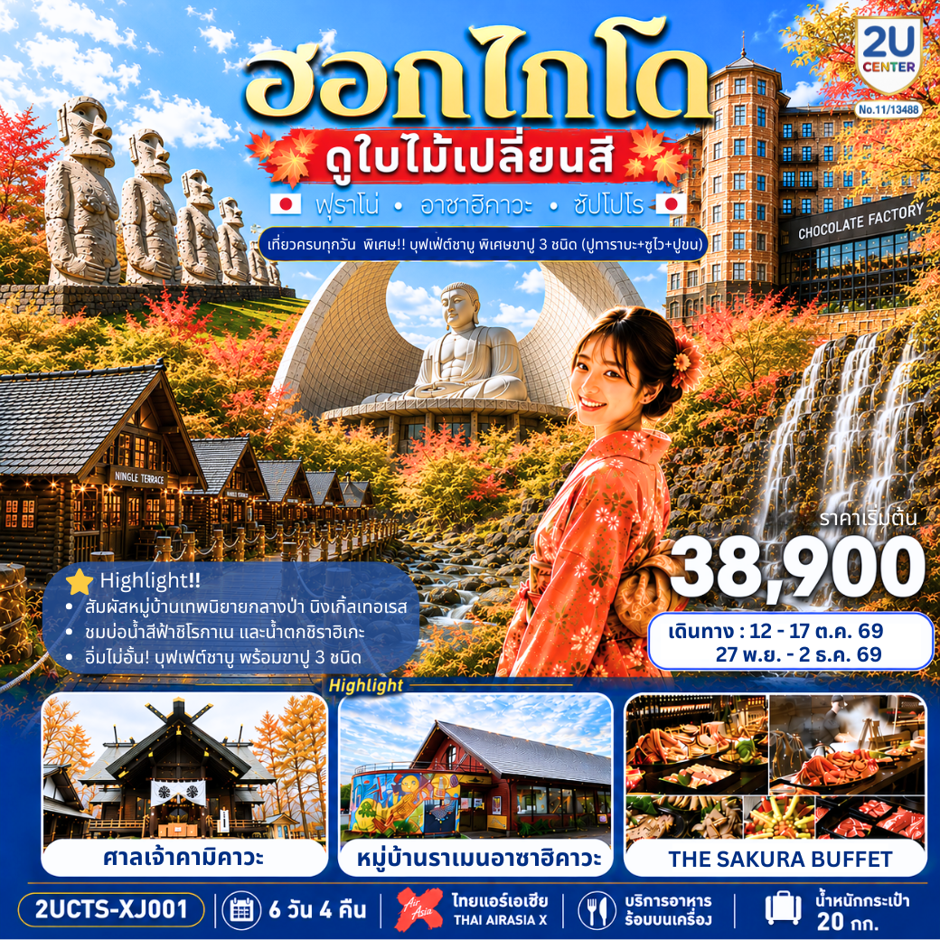 HOKKAIDO FURANO CRAB & COLOR เที่ยวครบทุกวัน 6 วัน 4 คืน โดยสายการบินไทยแอร์เอเชีย เอ็กซ์ (XJ)