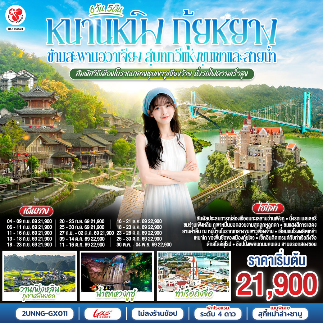 กรุงเทพฯ(สนามบินสุวรรณภูมิ) – สนามบินหนานหนิง  (GX8908 BKK 20.45– NNG 23.40) หนานหนิง-รถไฟความเร็วสูงสู่กุ้ยหยาง-เมืองกุ้ยหยาง-เมืองซิงยี่-ผ่านชมสะพานหุบเขาฮวาเจียง-ว่านเฟิงหลินภูเขาหมื่นยอด+รถแบตเตอรี่-ล่องเรือทะเลสาบว่านเฟิงหู-ปราสาทจีหลงเป่า (ไม่รวมค่าสะพานแก้ว 20 RMB)-เมืองอันซุ่น-น้ำตกหวงกูซู่ ชมการแสดงแสงสียามค่ำคืน+รถอุทยาน+บันไดเลื่อน-เมืองโบราณชิงหยวน-กำแพงโบราณ-วูเจียงจ้าย-หมู่บ้านโบราณวูเจียงจ้าย+รถแบตเตอรี่-ชมการแสดงแสงสีและปาร์ตี้ดนตรียามค่ำคืน-วูเจียงจ้าย-โรงงานกลั่นเหล้าเหมาไถ-เมืองกุ้ยหยาง-รถไฟความเร็วสูงสู่หนานหนิง-อิสระช้อปปิ้งถนนคนเดินสามตรอกสองซอยOPTION : ล่องเรือแม่น้ำหยงเจียงชมวิวกลางคืน 250 RMB/ท่าน-ท่าเรือถิงจื่อ-อิสระช้อปปิ้งถนนคนเดิน-สนามบินหนานหนิง – กรุงเทพฯ(สนามบินสุวรรณภูมิ) (GX8907 NNG 18.35 -BKK 19.45)